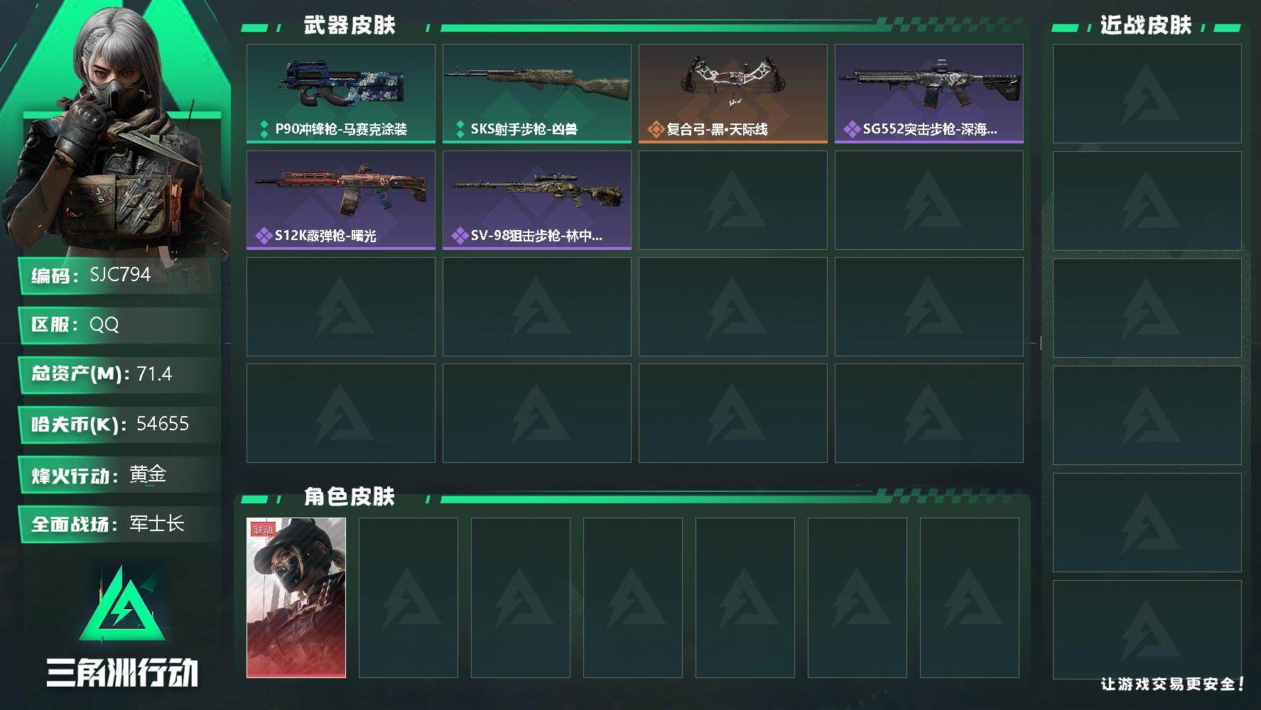 三角洲行动账号QQ【SJC794】总资产(M)：71.4M/哈夫币(K)：54655K/哈夫币(K)：54655K/传说枪皮数：2/全面战场等级：19_段位：军士长/烽火地带等级：56_段位：黄金/露娜-黑·天际线/