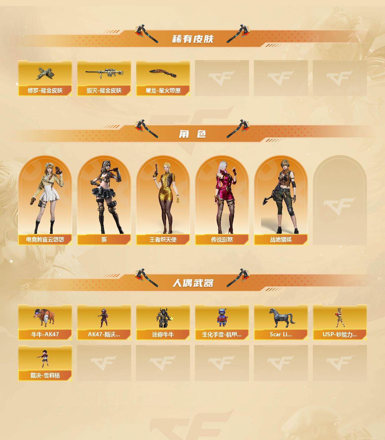 CFFHW327400穿越火线账号详情图3 CFFHW327400穿越火线账号详情图3