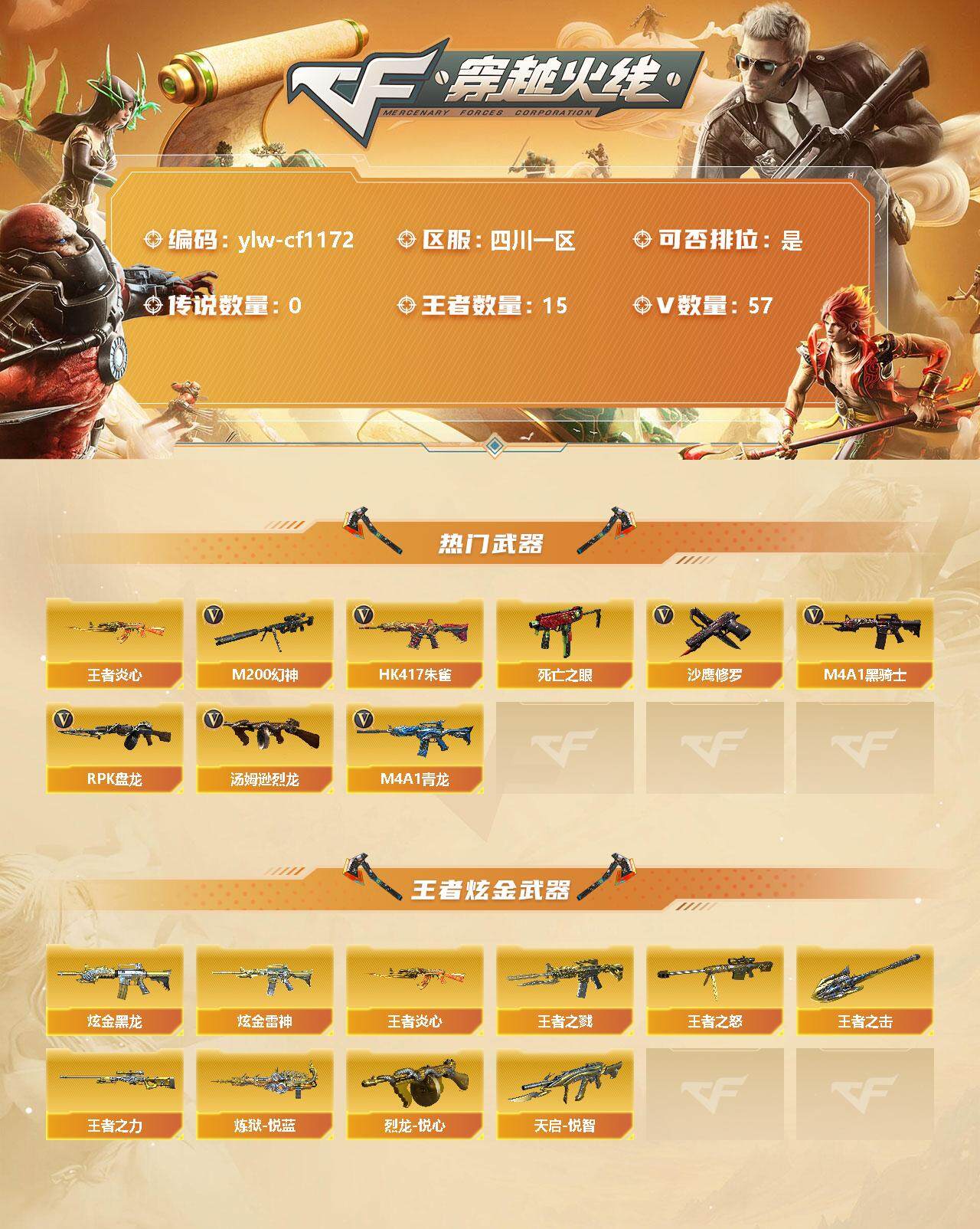穿越火线账号西部战区四川一区[11365097]【商品标题】：四川一区-57V-15王者-2炫金
【热门武器】：HK417-朱雀，M4A1-青龙，M200-幻神，死亡之眼*2，王者炎心，M4A1-黑骑士，汤姆逊-烈龙*2，RPK