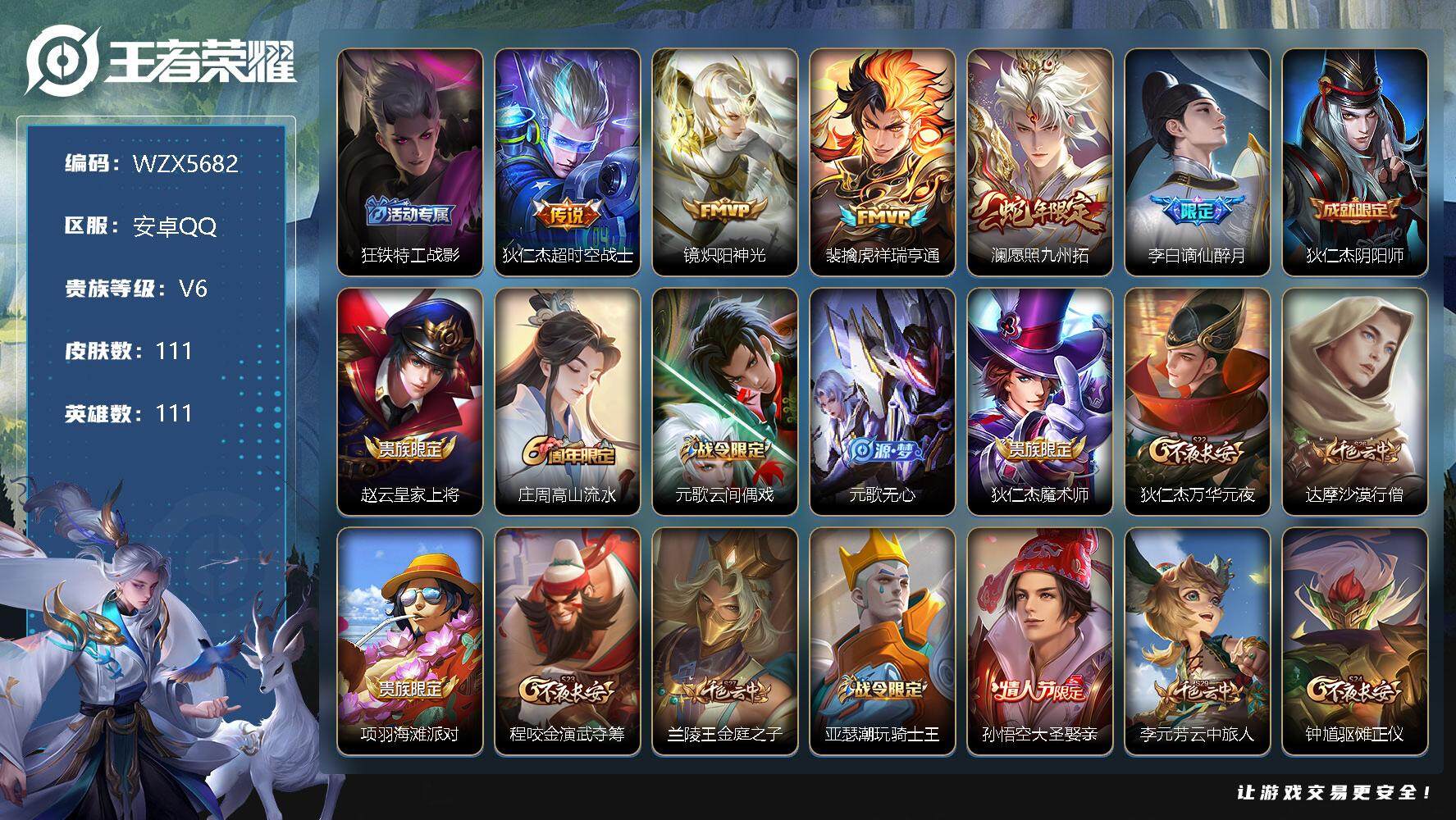 王者荣耀账号安卓QQ【WZX5682】贵族6/皮肤111/传说4/史诗28/英雄111/愿照·九州拓/祥瑞亨通/炽阳神光/超时空战士/谪仙醉月/狄仁杰阴阳师/赵云皇家上将/高山流水/元歌云间偶戏/元歌无心/狄仁杰魔术师