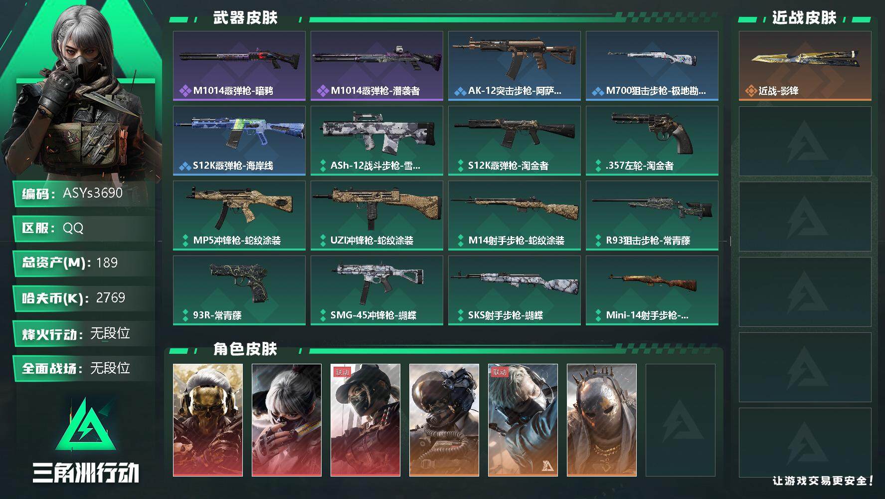 三角洲行动账号QQ【Q区三端互通】【可二次】ASYs3690-特勤处：仓库9级/训练中心7级/靶场6级-总资产189.2M-哈夫币276W-烽火等级：60级【勾选了部分账号，详细看图，平台认证商家店铺，保证金商家，安