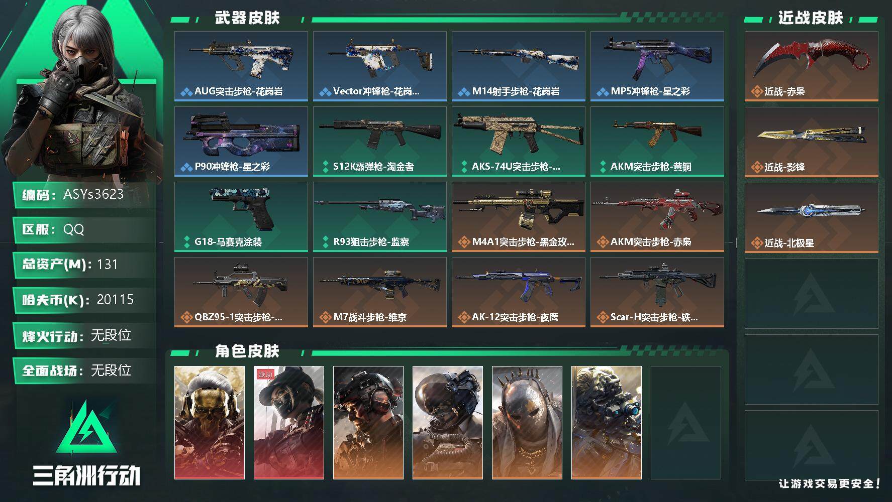 三角洲行动账号QQ【赤枭·影锋·北极星·蚀金玫瑰·黑天际线·铁面判官·壮志凌云·7体6负·130M资产】【Q区三端互通】【可二次】ASYs3623-特勤处：仓库8级/训练中心7级/靶场6级-总资产131.7M-哈夫币