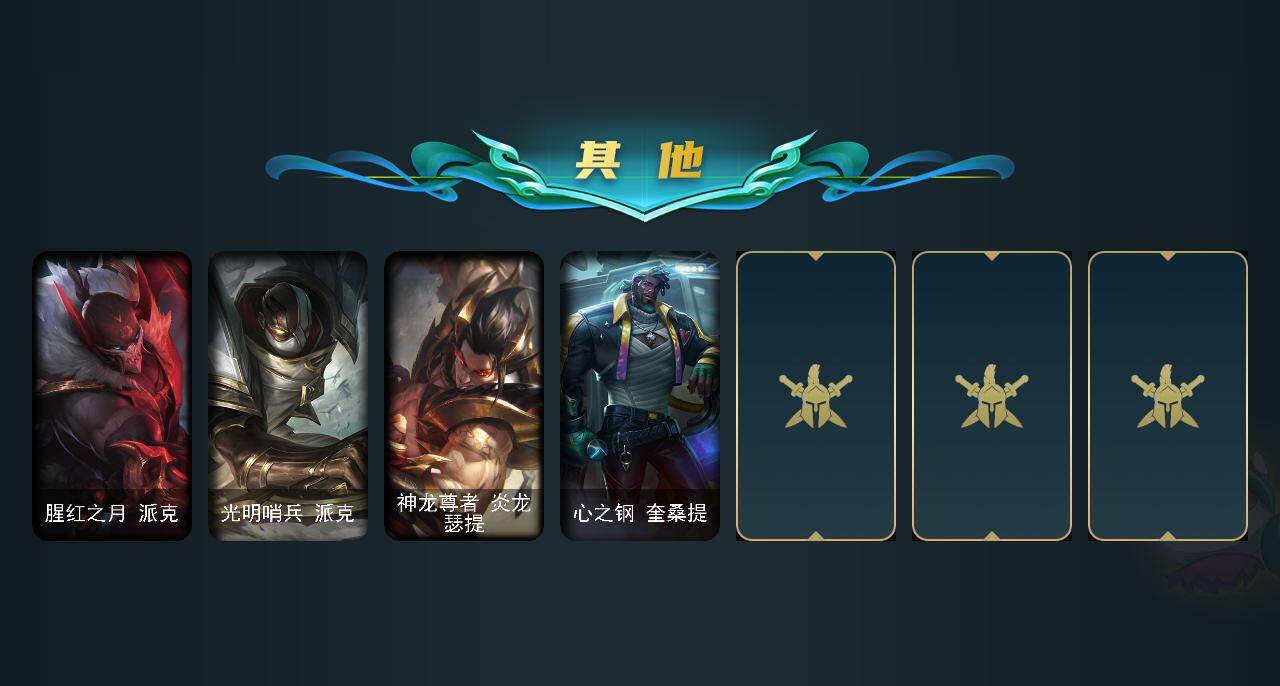 LOLEY311543英雄联盟账号详情图23 LOLEY311543英雄联盟账号详情图23