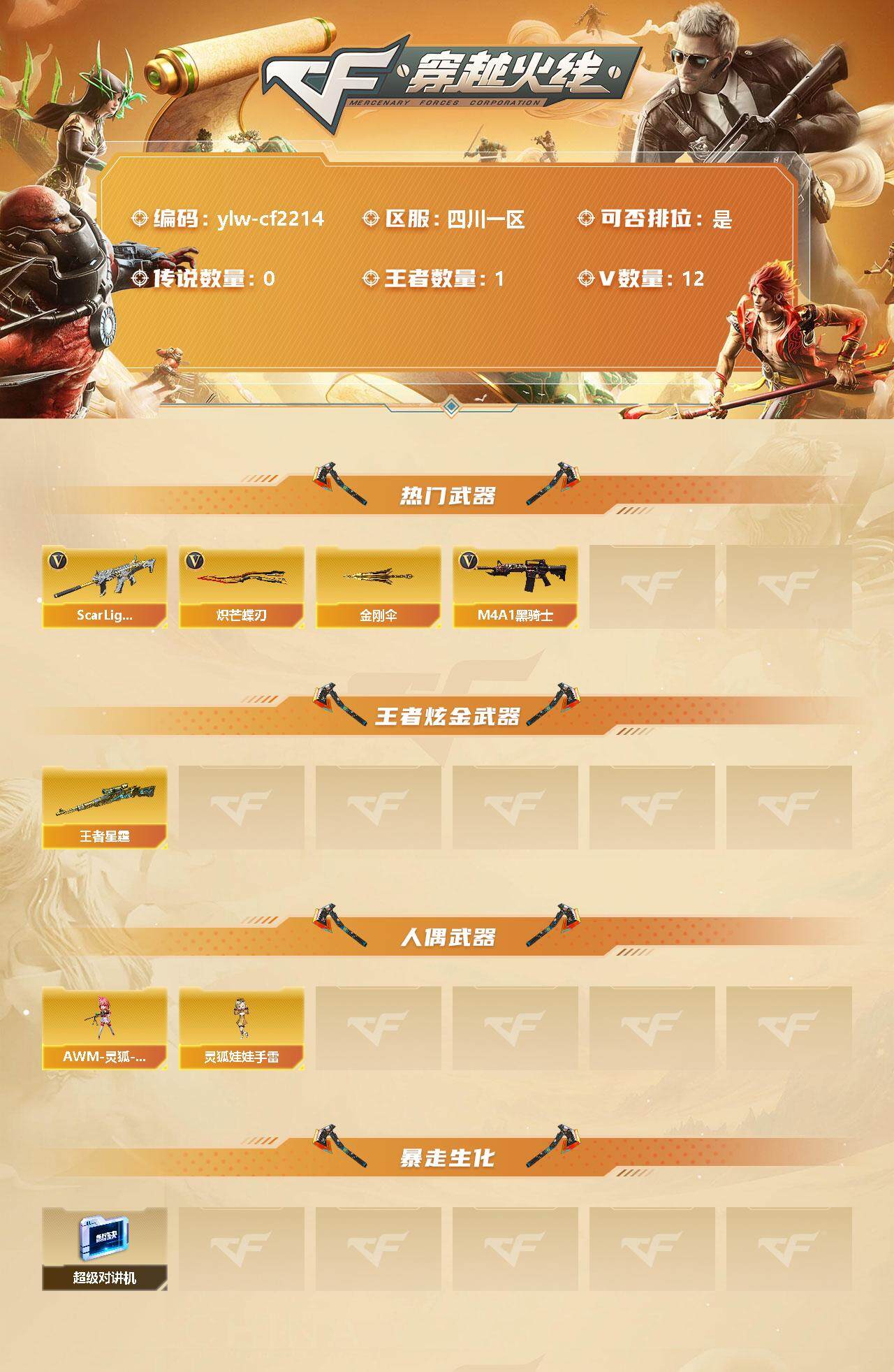 穿越火线账号西部战区四川一区[11369054]【商品标题】：四川一区-12V-1王者-0炫金
【热门武器】：Scar Light-白虎，M4A1-黑骑士，炽芒蝶刃，金刚伞
【王者炫金武器】：王者星霆
【人偶武器】：AWM-灵狐