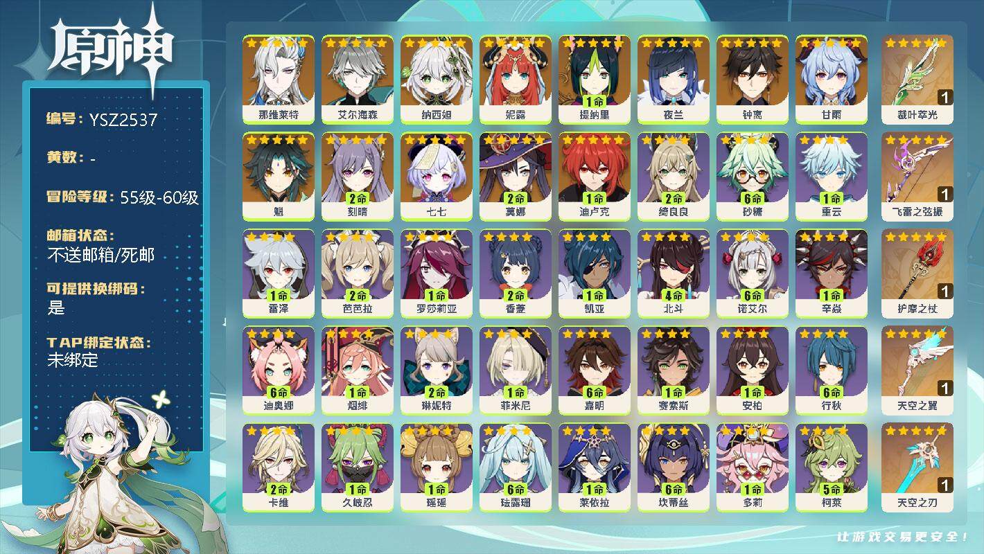 原神账号官服 天空岛【YSZ2537】59级/男主/14个五星角色/0命那维莱特/0命艾尔海森/0命纳西妲/0命妮露/1命提纳里/0命夜兰/0命钟离/0命甘雨/0命魈/2命刻晴/0命七七/2命莫娜/1命迪卢克/精1裁叶