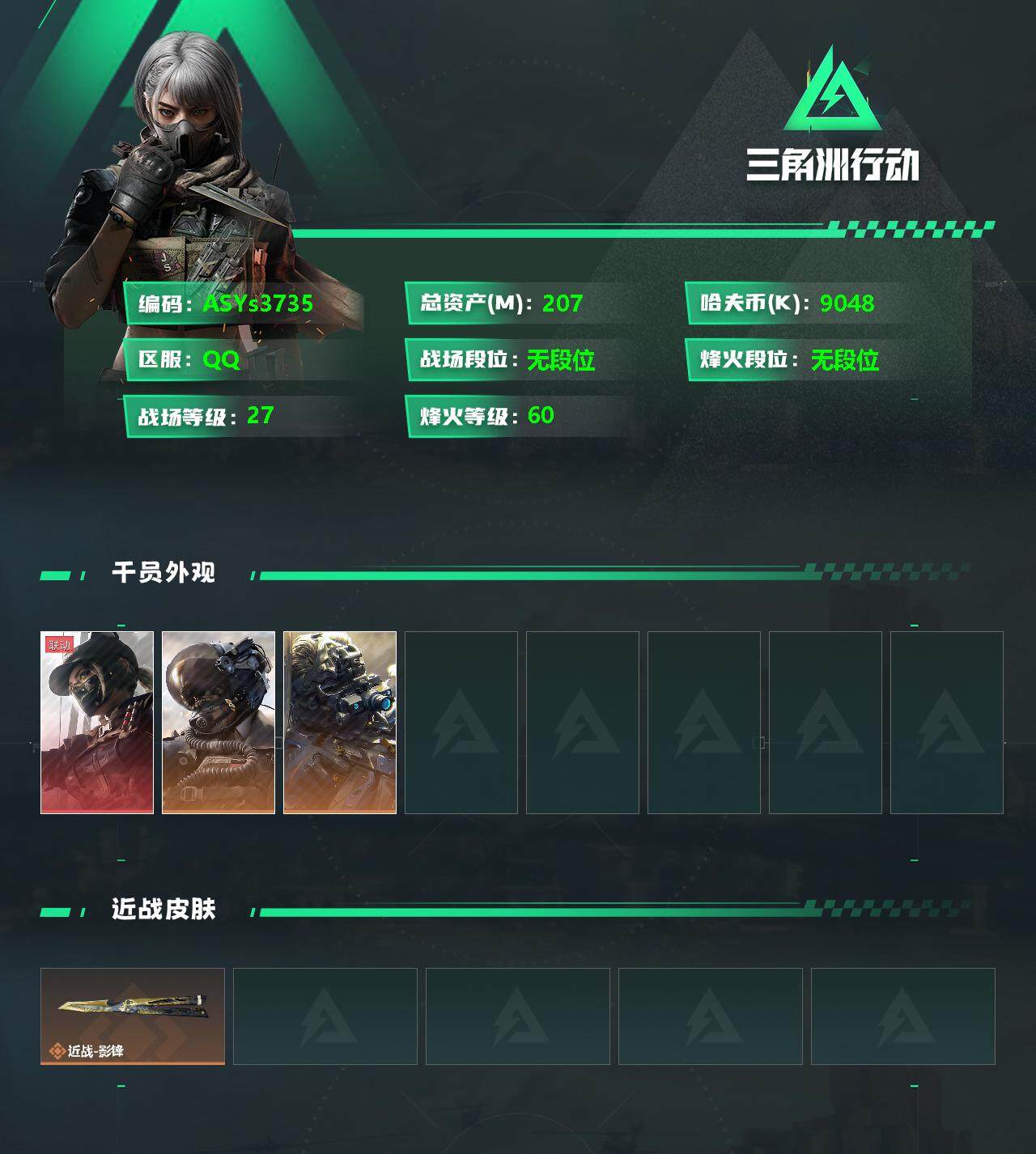 三角洲行动账号QQ【Q区三端互通】【无二次】ASYs3735-特勤处：仓库7级/训练中心7级/靶场7级-总资产207.3m-哈夫币9m-烽火等级：60级【勾选了部分账号，详细看图，平台认证商家店铺，保证金商家，安全有