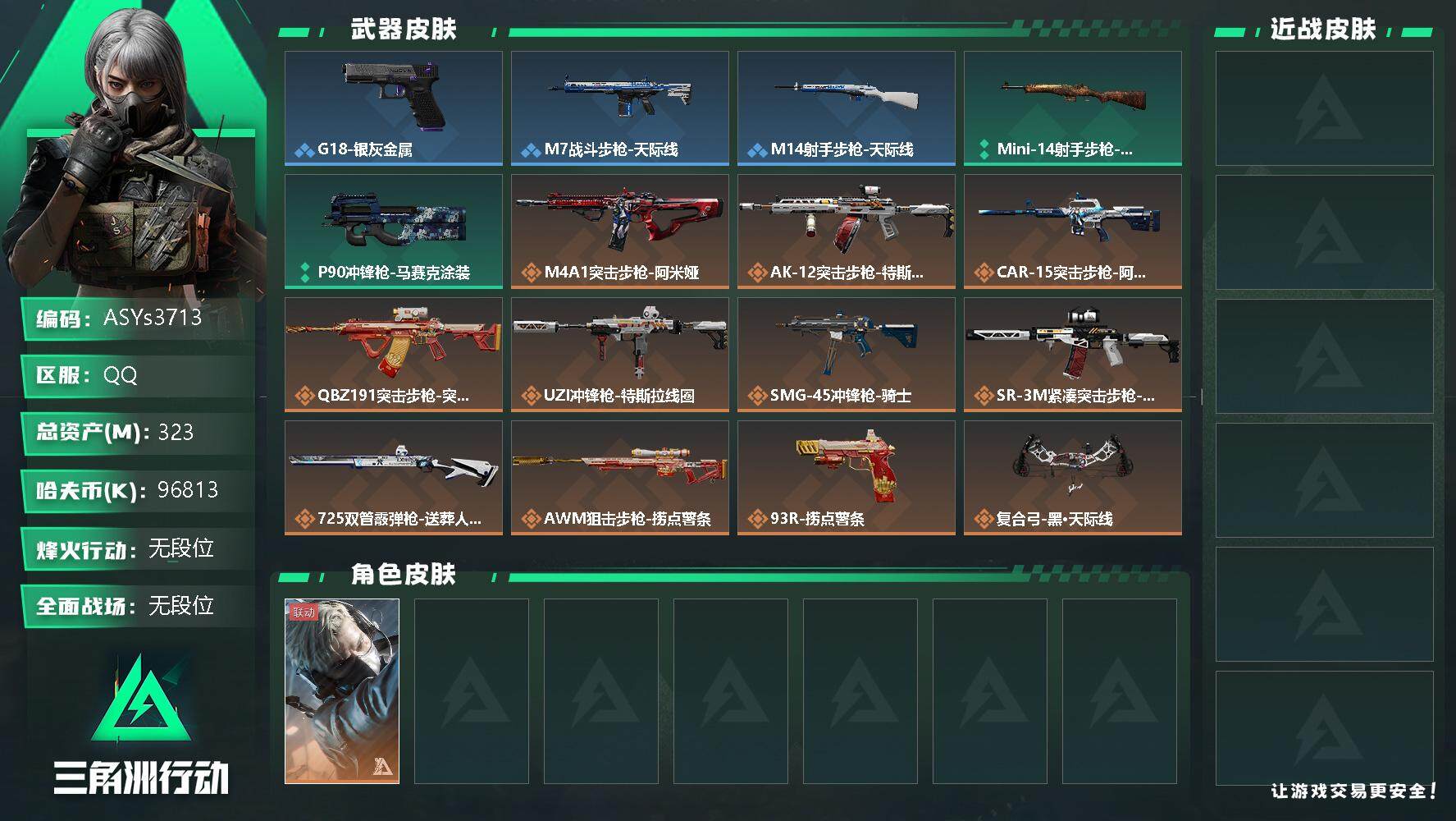 三角洲行动账号QQ【Q区三端互通】【可二次】ASYs3713-特勤处：仓库7级/训练中心7级/靶场6级-总资产323.8M-哈夫币9681W-烽火等级：60级【勾选了部分账号，详细看图，平台认证商家店铺，保证金商家，