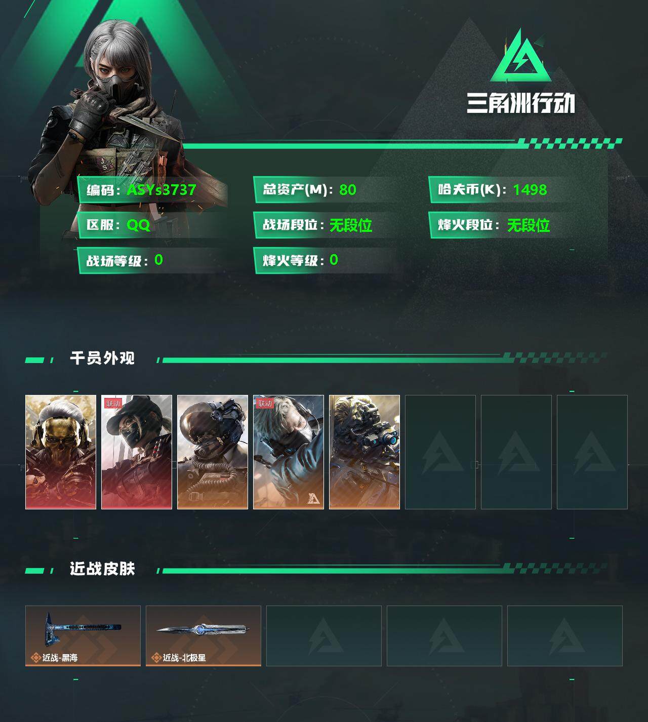 三角洲行动账号QQ【北极星·黑海·蚀金玫瑰·黑天际线·壮志凌云·夜鹰·送葬人·7体7负】【Q区三端互通】【无二次】ASYs3737-特勤处：仓库10级/训练中心7级/靶场7级-总资产80.7m-烽火等级：60级【勾选