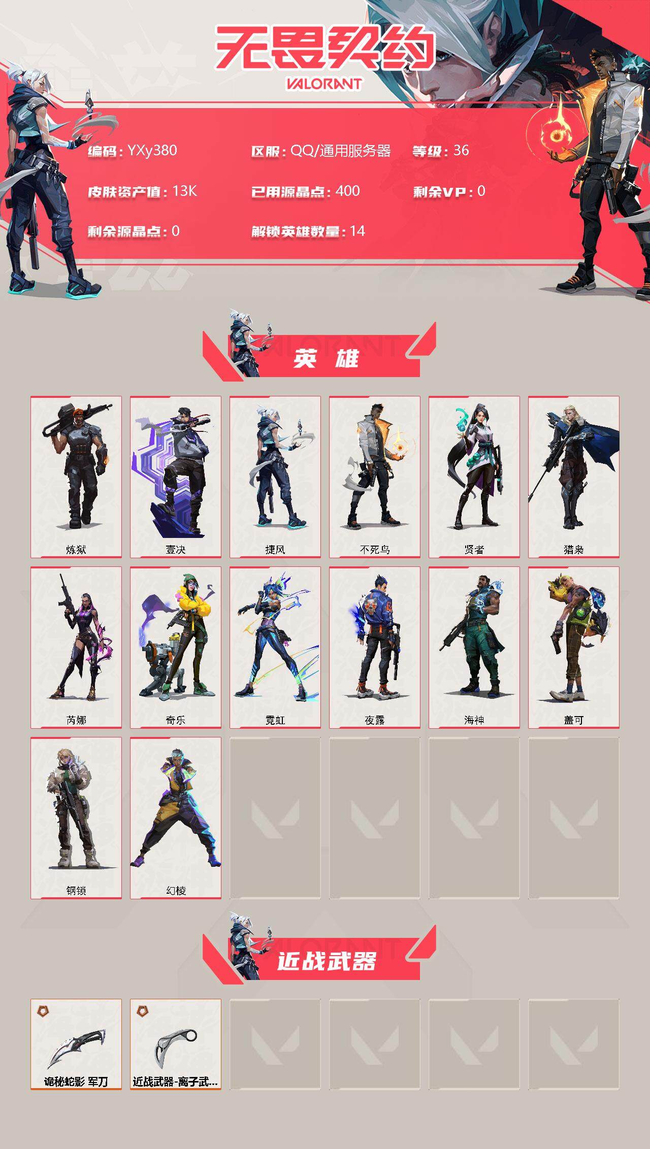 WWQYXS311723无畏契约账号详情图2