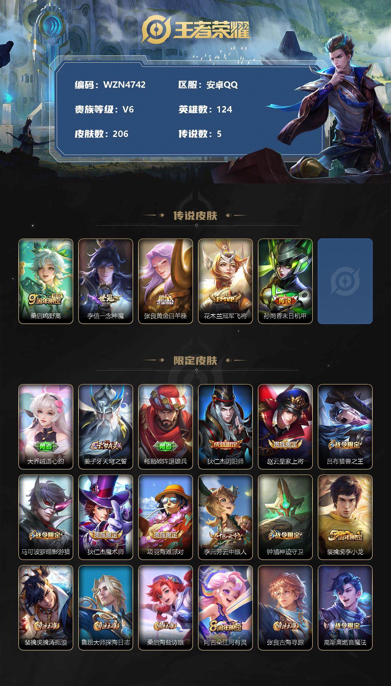 王者荣耀账号安卓QQ【WZN4742】贵族6/皮肤206/传说5/史诗39/英雄124/鸣野蒿/一念神魔/黄金白羊座/冠军飞将/孙尚香-末日机甲/大乔绒语心约/姜子牙天穹之誓/杨戬破阵退雄兵/狄仁杰阴阳师/赵云皇家上将