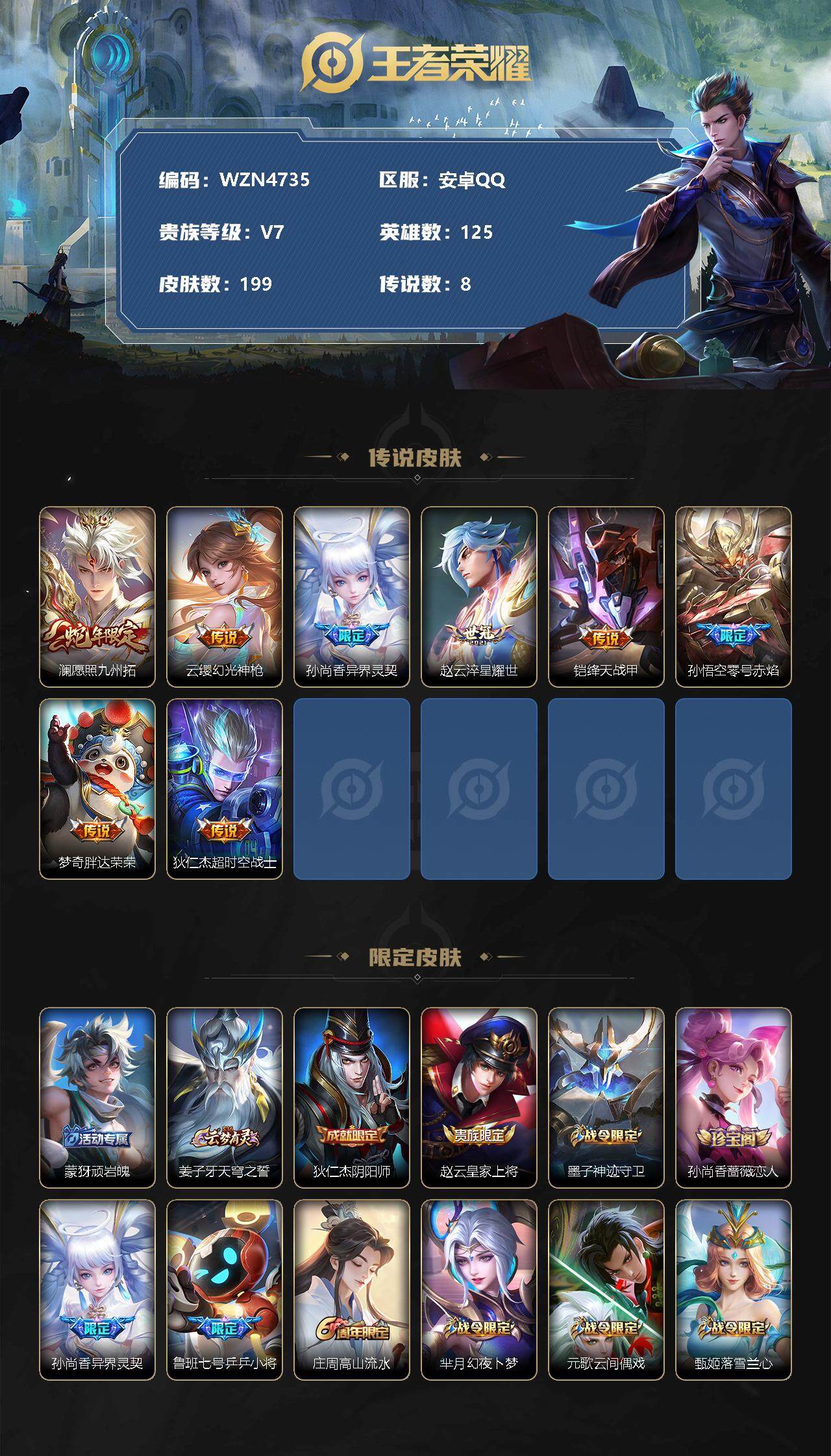 王者荣耀账号安卓QQ【WZN4735】贵族7/皮肤199/传说8/史诗60/英雄125/愿照·九州拓/幻光神枪/异界灵契/淬星耀世/绛天战甲/零号赤焰/胖达荣荣/超时空战士/顽岩魄/姜子牙天穹之誓/狄仁杰阴阳师/赵云皇