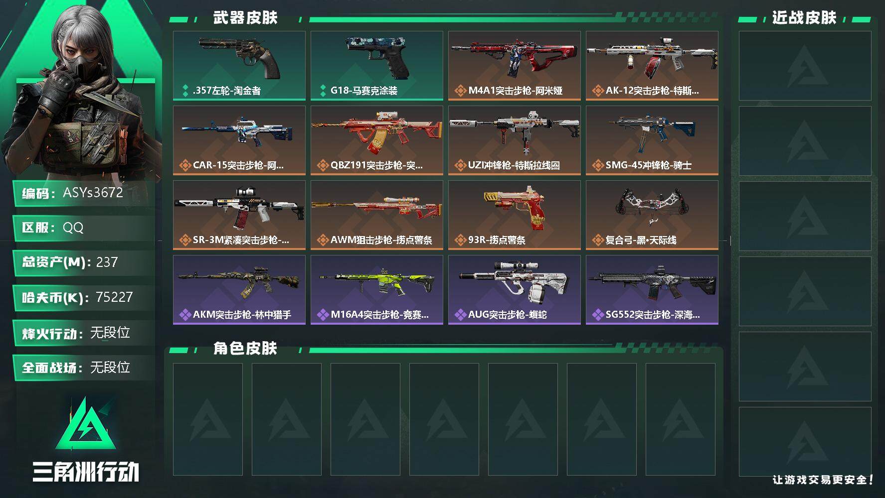 三角洲行动账号QQ【5体4负·230M资产】【Q区三端互通】【可二次】ASYs3672-特勤处：仓库7级/训练中心5级/靶场4级-总资产237.2M-哈夫币7522W-烽火等级：60级【勾选了部分账号，详细看图，平台