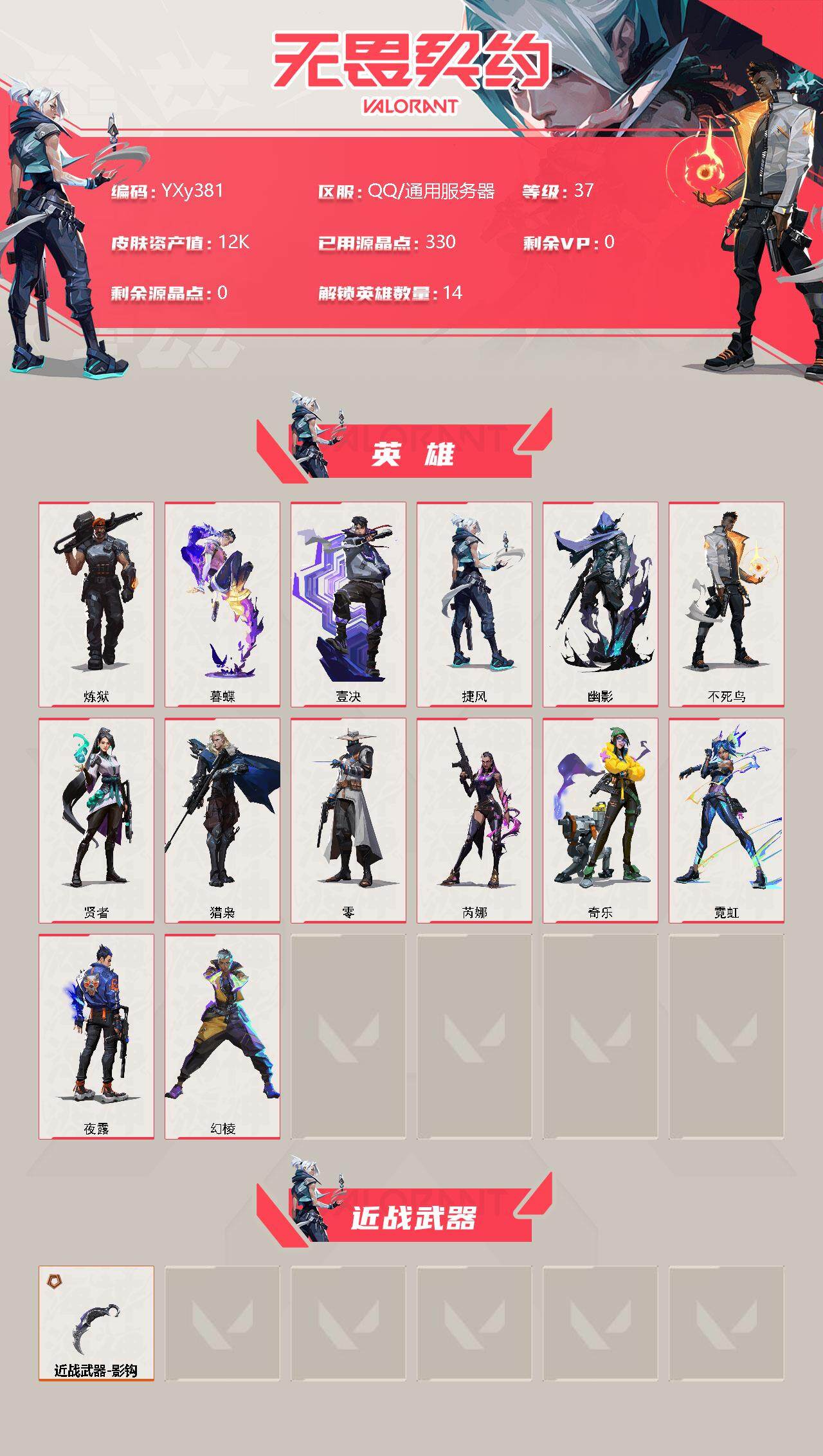 WWQYXS311719无畏契约账号详情图2
