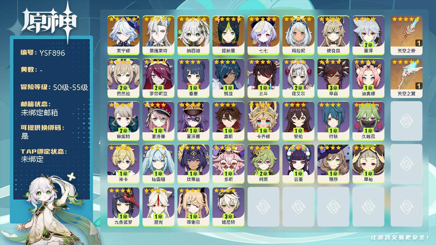 原神账号官服 天空岛【YSF896】51级/女主/7个五星角色/0命芙宁娜/0命那维莱特/0命纳西妲/0命提纳里/0命七七/0命玛拉妮/精1天空之脊/精1天空之翼/0命绮良良/2命雷泽/2命芭芭拉/2命罗莎莉亚/1命香