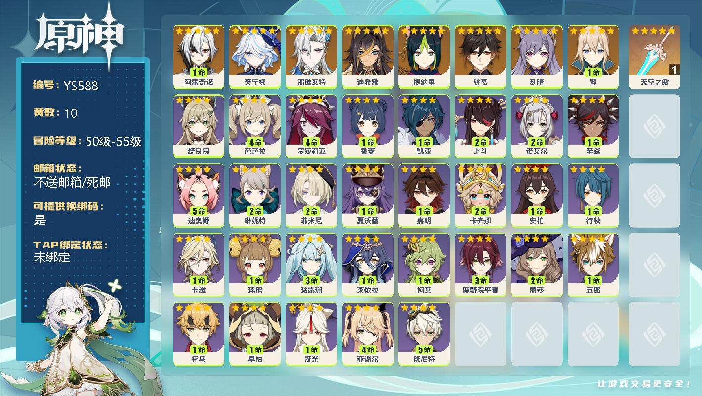 原神账号官服 天空岛【YS588】55级/10黄/女主/9个五星角色/1命阿蕾奇诺/0命芙宁娜/0命那维莱特/0命迪希雅/0命提纳里/0命钟离/0命刻晴/1命琴/精1天空之傲/0命绮良良/4命芭芭拉/4命罗莎莉亚/1命