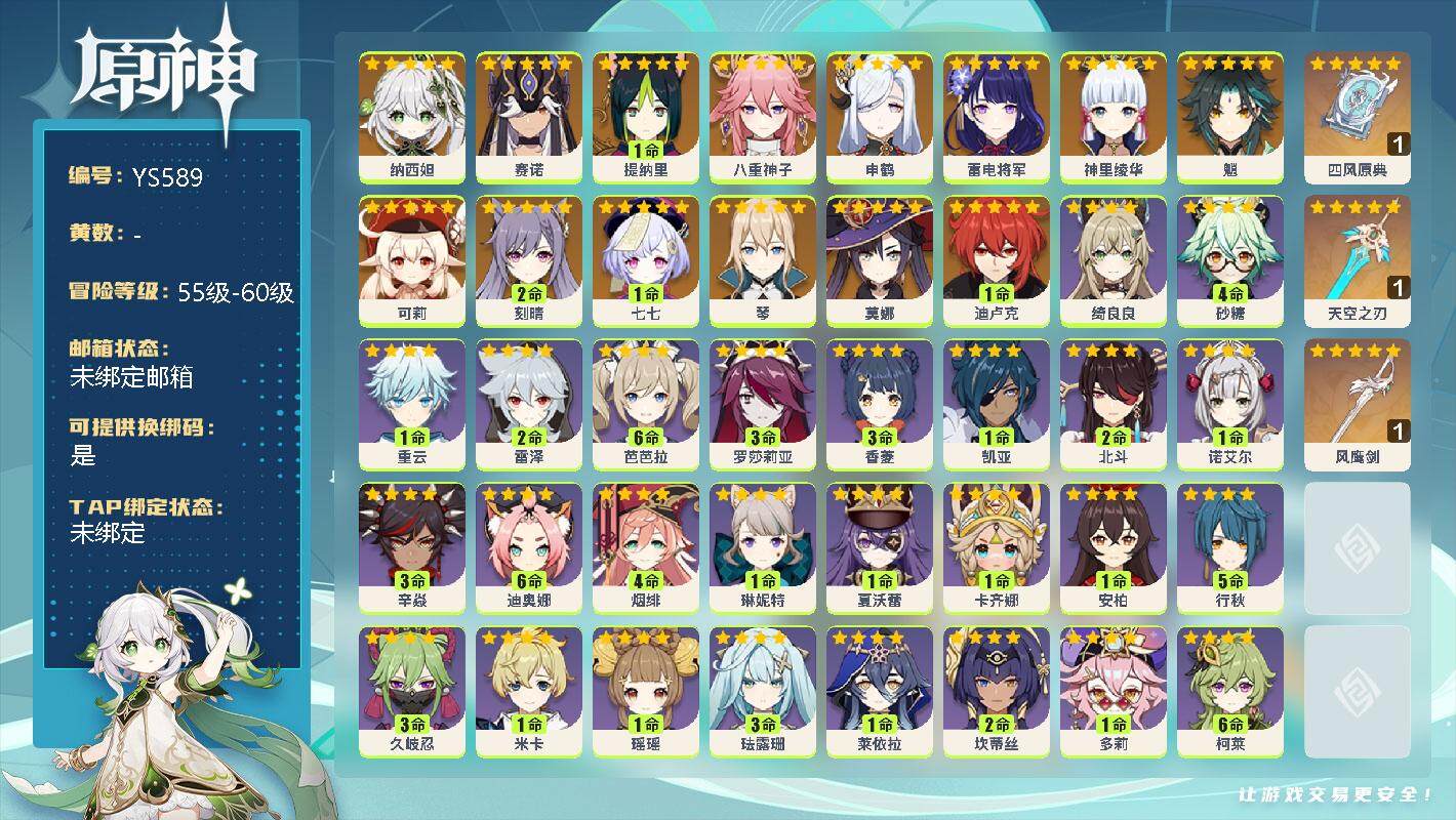 原神账号官服 天空岛【YS589】57级/男主/15个五星角色/0命纳西妲/0命赛诺/1命提纳里/0命八重神子/0命申鹤/0命雷电将军/0命神里绫华/0命魈/0命可莉/2命刻晴/1命七七/0命琴/0命莫娜/1命迪卢克/