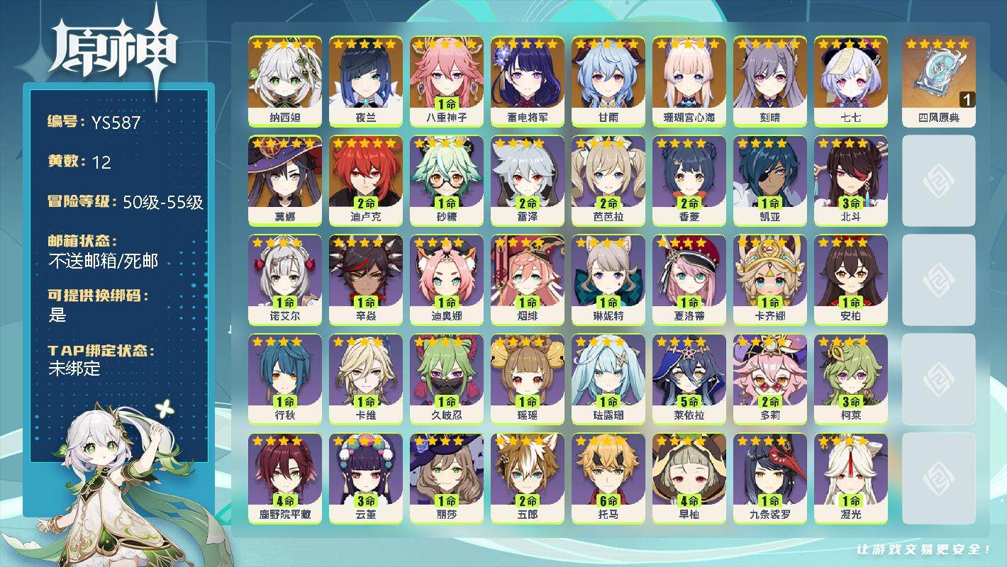 原神账号官服 天空岛【YS587】55级/12黄/女主/11个五星角色/0命纳西妲/0命夜兰/1命八重神子/0命雷电将军/0命甘雨/0命珊瑚宫心海/0命刻晴/0命七七/0命莫娜/2命迪卢克/精1四风原典/1命砂糖/2命