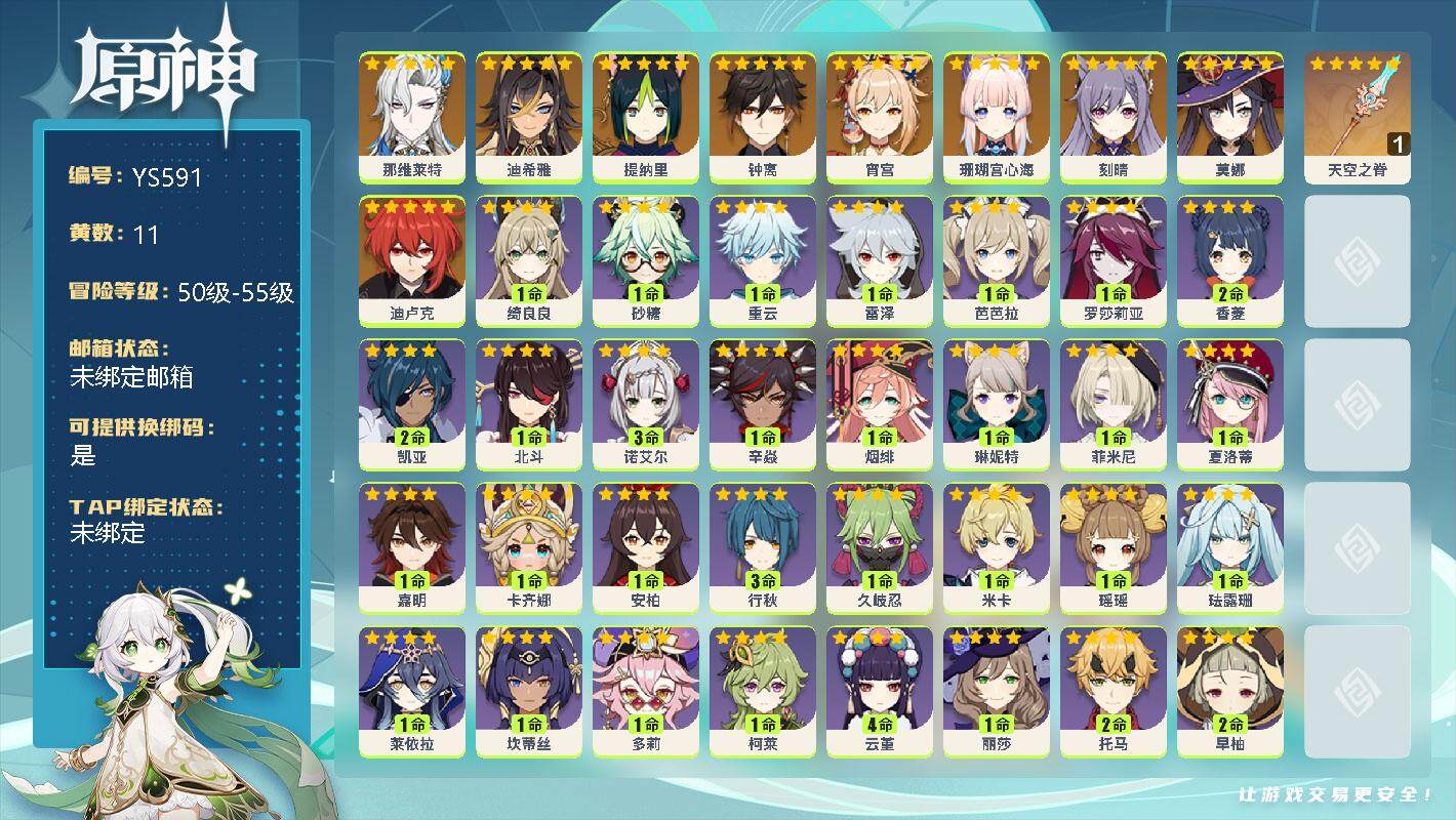 原神账号官服 天空岛【YS591】55级/11黄/女主/10个五星角色/0命那维莱特/0命迪希雅/0命提纳里/0命钟离/0命宵宫/0命珊瑚宫心海/0命刻晴/0命莫娜/0命迪卢克/精1天空之脊/1命绮良良/0命砂糖/0命
