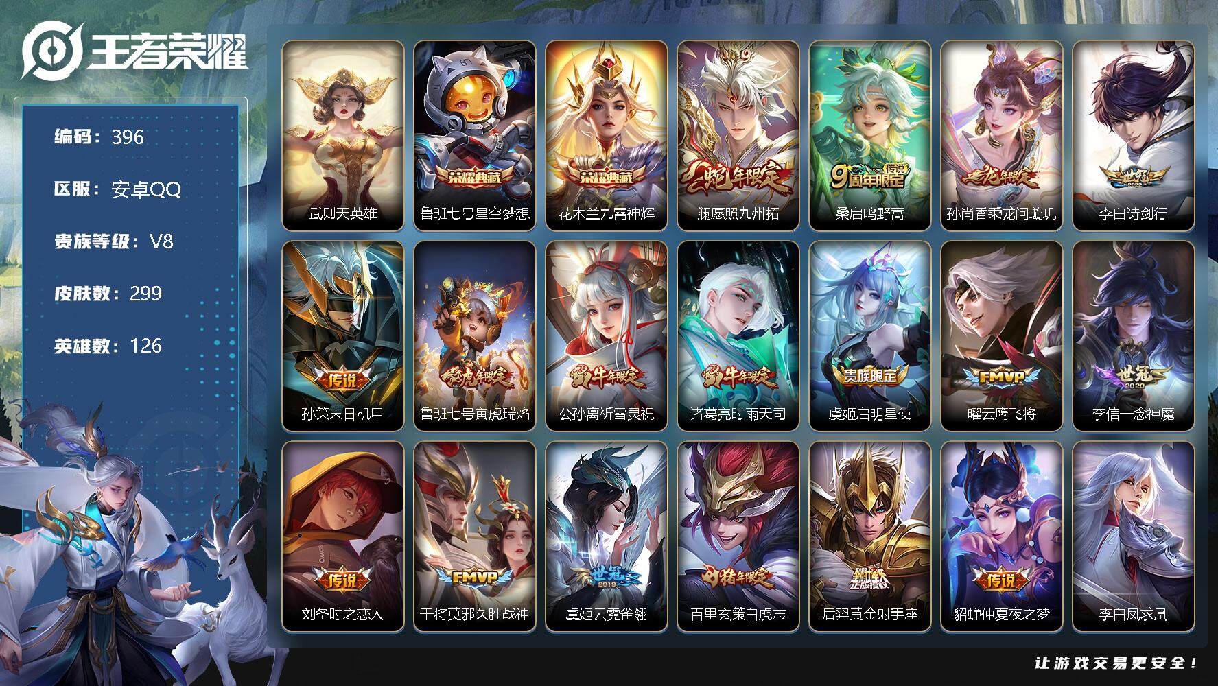 王者荣耀账号安卓QQ126英雄-299皮肤-零零零
安卓区不可二次
【商品标题】：安卓Q-V8-尊贵铂金II段位-126