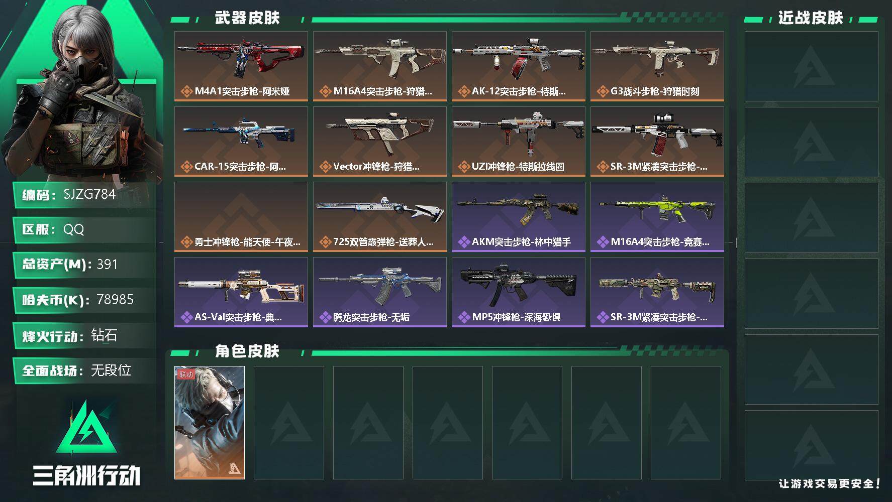 三角洲行动账号QQ【SJZG784】总资产(M)：391M/哈夫币(K)：78985K/哈夫币(K)：78985K/传说枪皮数：10/全面战场等级：1_段位：无段位/烽火地带等级：60_段位：钻石/蜂医-送葬人·无题
