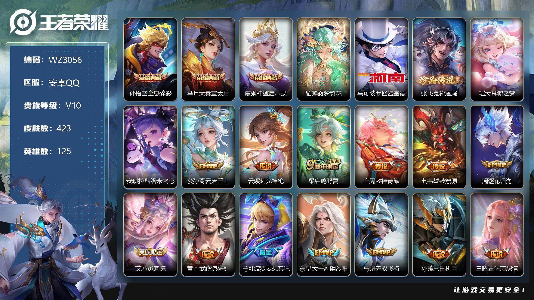 王者荣耀账号安卓QQ【4珍品3典藏1珍品无双】V10-至尊星耀I段位-125英雄-423皮肤-3典藏-1珍品无双-4珍品传说-38传说-140史诗
【荣耀典藏】：孙悟空全息碎影，芈月大秦宣太后，虞姬神鉴启示录
【珍品无