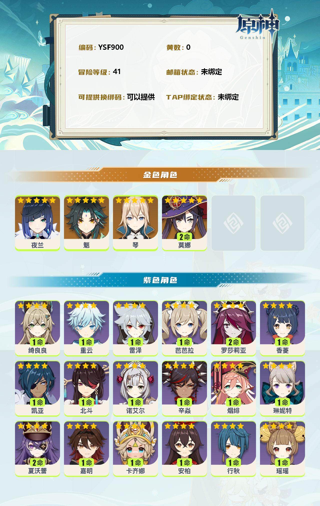 YSEY311090原神账号详情图2 YSEY311090原神账号详情图2