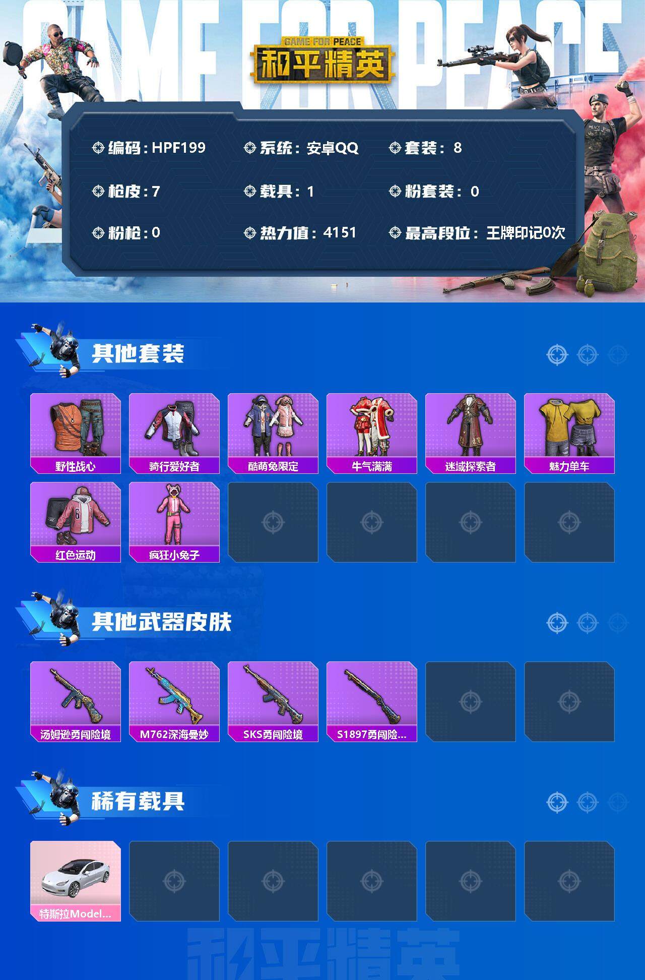 HPEY3321801和平精英账号详情图2 HPEY3321801和平精英账号详情图2