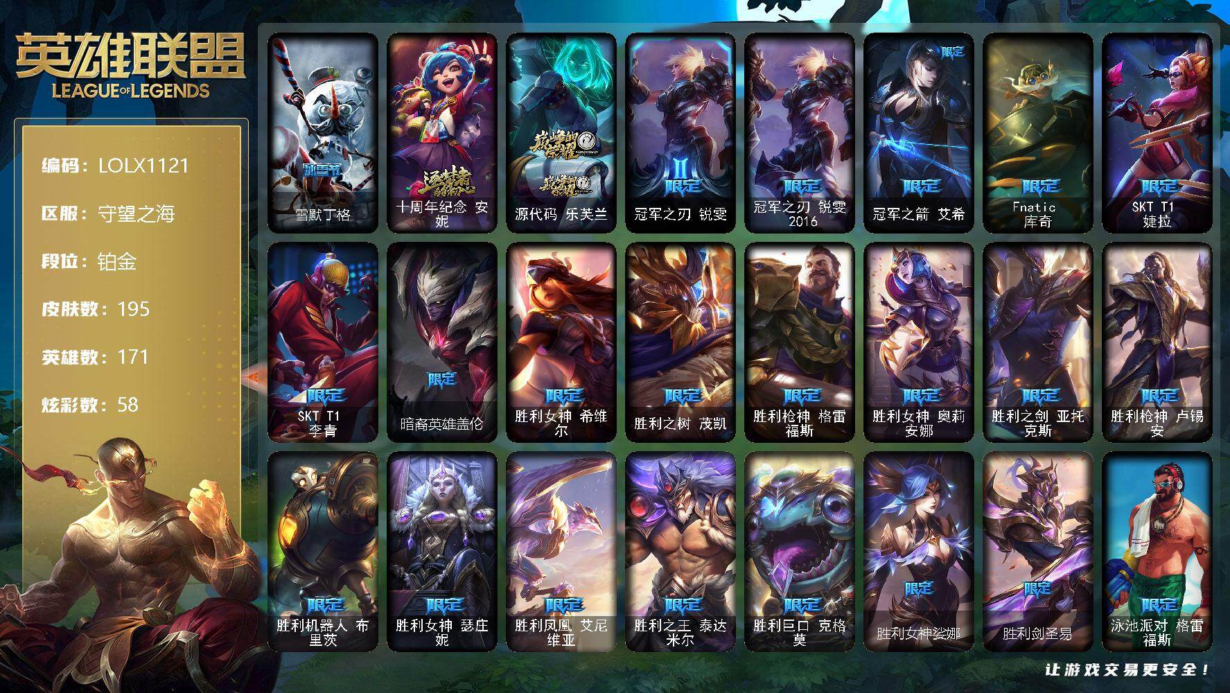 英雄联盟账号电信守望之海【LOLX1121】171英雄/195皮肤/2神话/25限定/5臻彩/58炫彩/15传说/48史诗/铂金/红包头像/冠军之刃锐雯2016凯旋圣装/天煞劫恒星游历者/咖啡甜心金克丝核桃巴菲/魔女阿卡丽