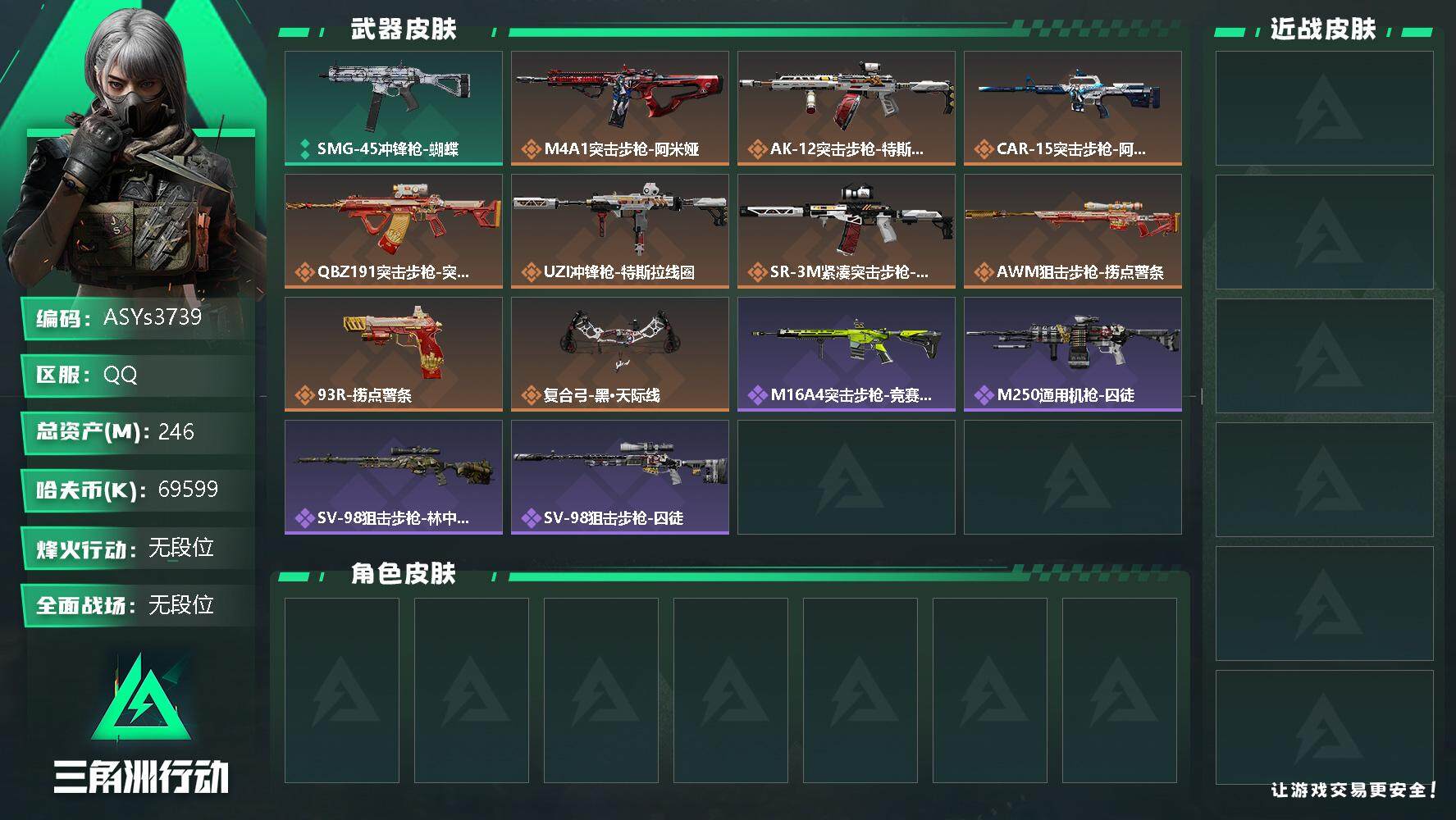 三角洲行动账号QQ【Q区三端互通】【无二次-2025.9.30出二次】ASYs3739-特勤处：仓库7级/训练中心6级/靶场5级-总资产246.2M-哈夫币6959W-烽火等级：60级【勾选了部分账号，详细看图，平台