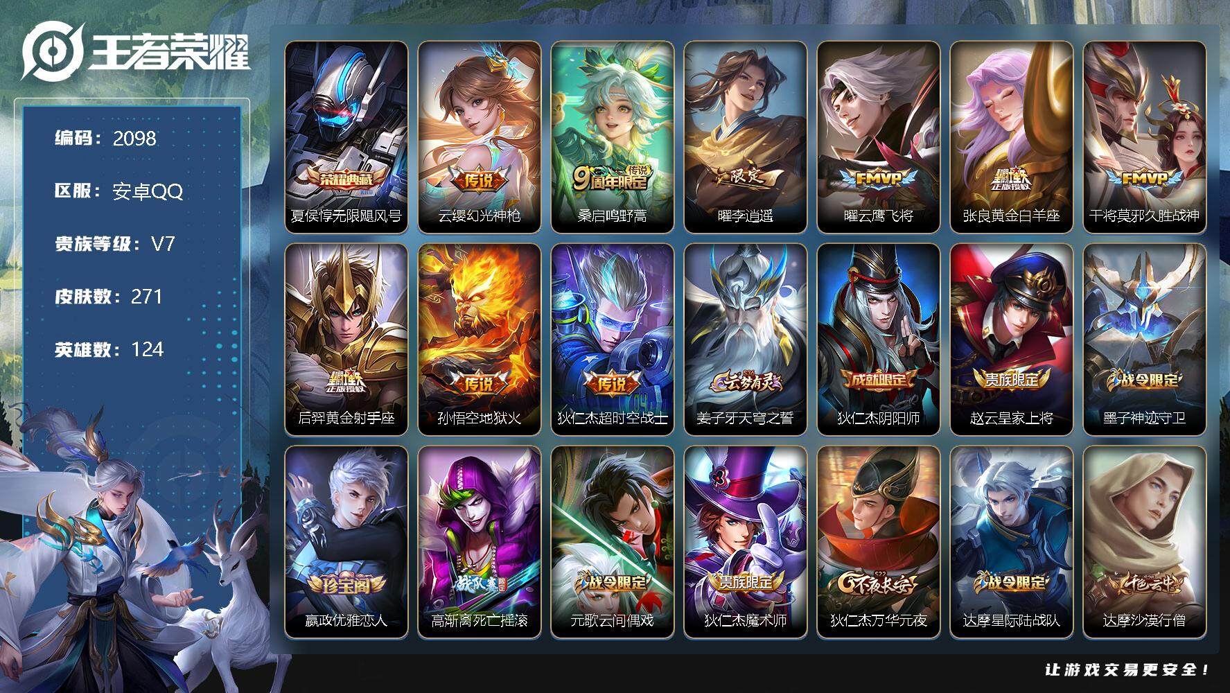 王者荣耀账号安卓QQ124英雄-271皮肤-贵族7/皮肤271/典藏1/传说9/史诗60/英雄124/无限飓风号 夏侯惇