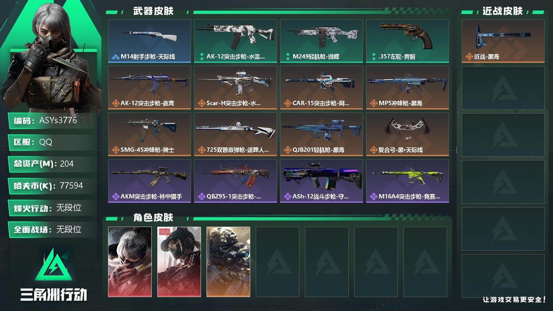 三角洲行动账号QQ【黑海·水墨云图·黑天际线·夜鹰·6体6负·200M资产】【Q区三端互通】【可二次】ASYs3776-特勤处：仓库7级/训练中心6级/靶场6级-总资产204M-哈夫币7759W-烽火等级：60级【勾