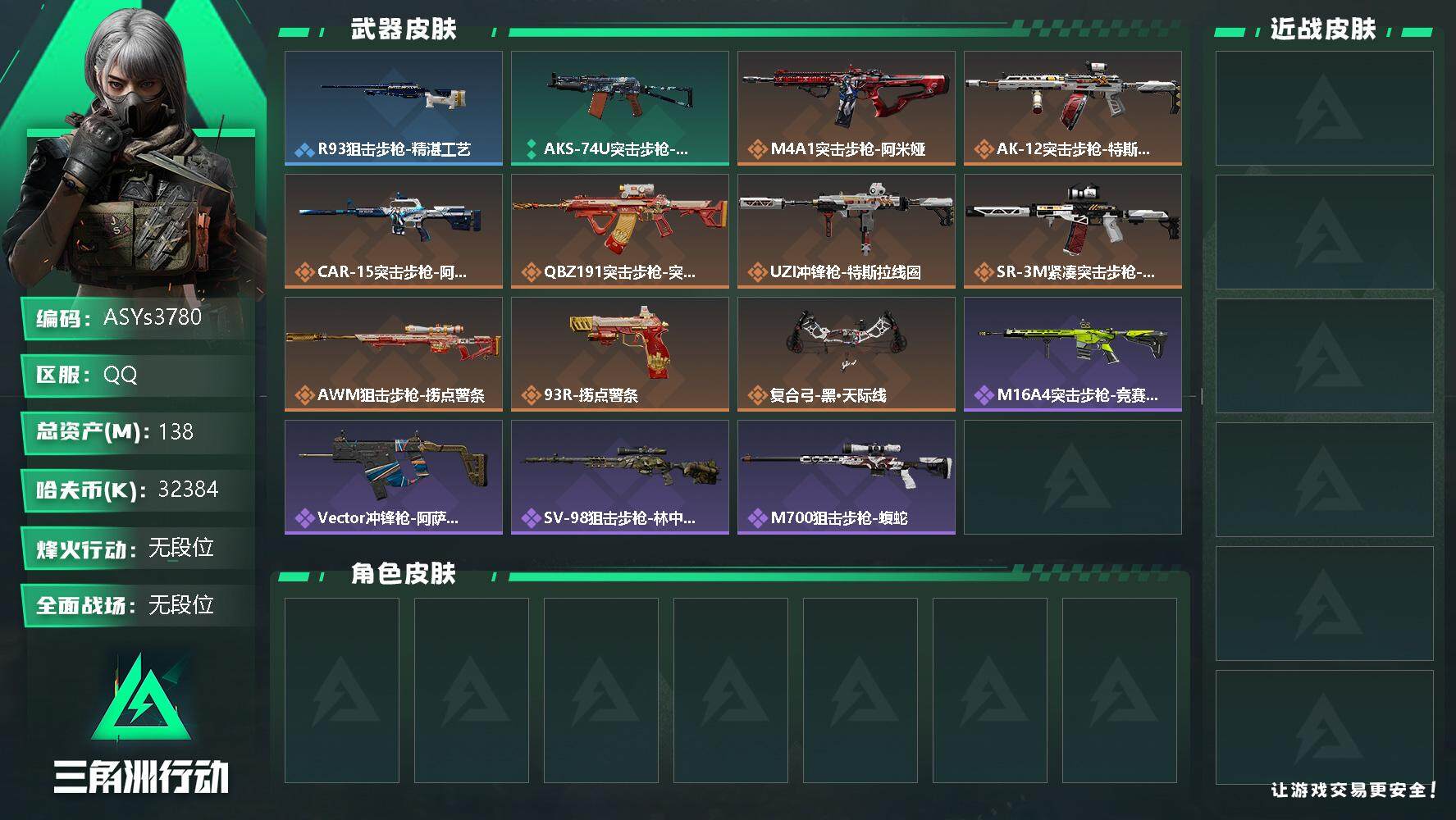 三角洲行动账号QQ【6体5负·130M资产】【Q区三端互通】【无二次-2025.9.30出二次】ASYs3780-特勤处：仓库7级/训练中心6级/靶场5级-总资产138.2M-哈夫币3238W-烽火等级：60级【勾选