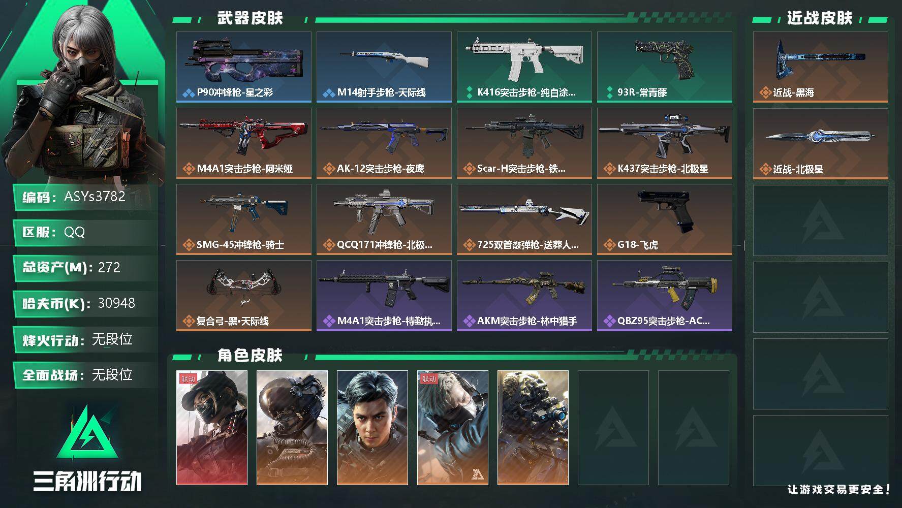 三角洲行动账号QQ【黑海·北极星·飞虎·黑天际线·壮志凌云·夜鹰·送葬人·7体7负·270M资产】【Q区三端互通】【无二次-2025.9.30出二次】ASYs3782-特勤处：仓库9级/训练中心7级/靶场7级-总资产