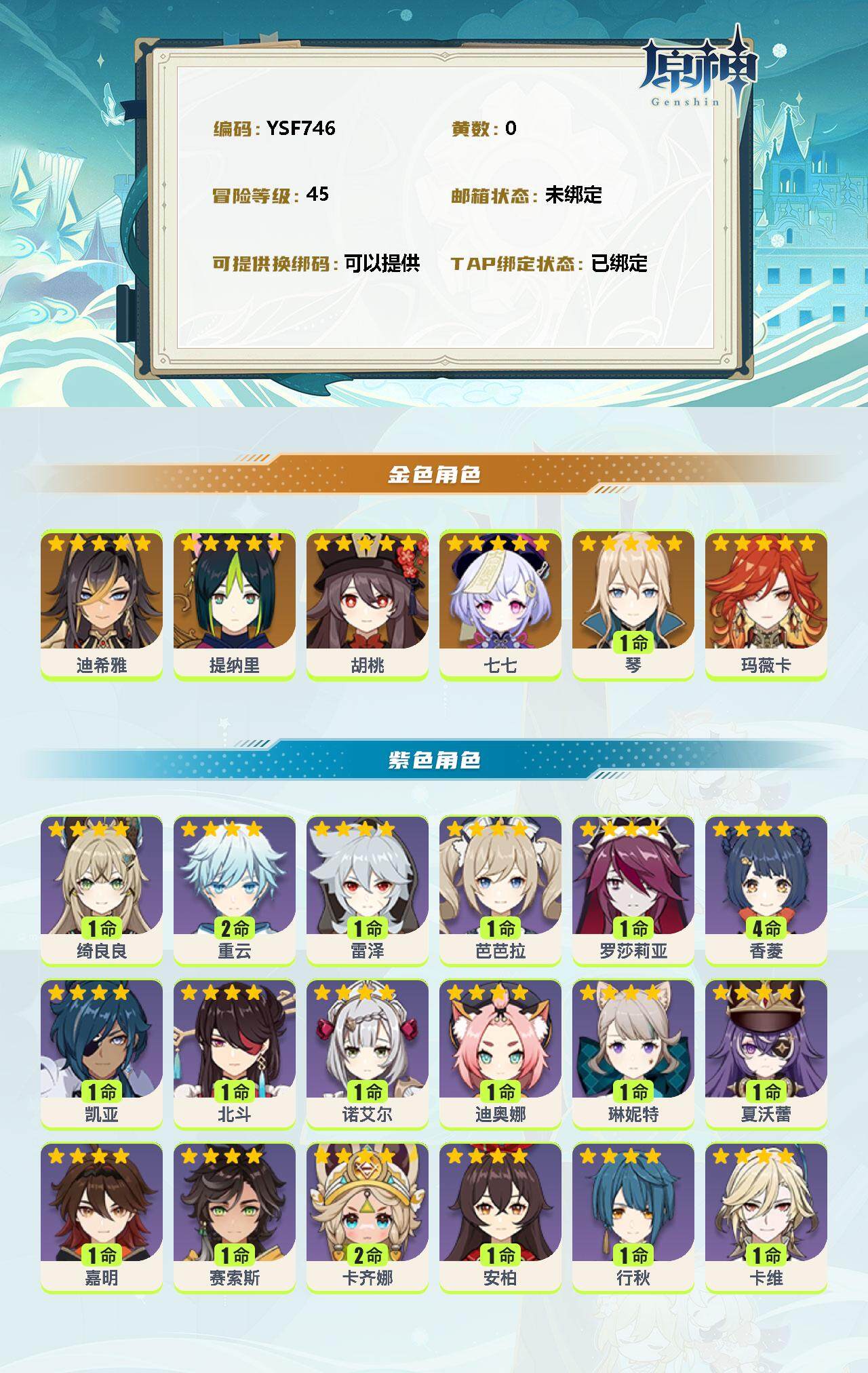 YSEY311088原神账号详情图2 YSEY311088原神账号详情图2
