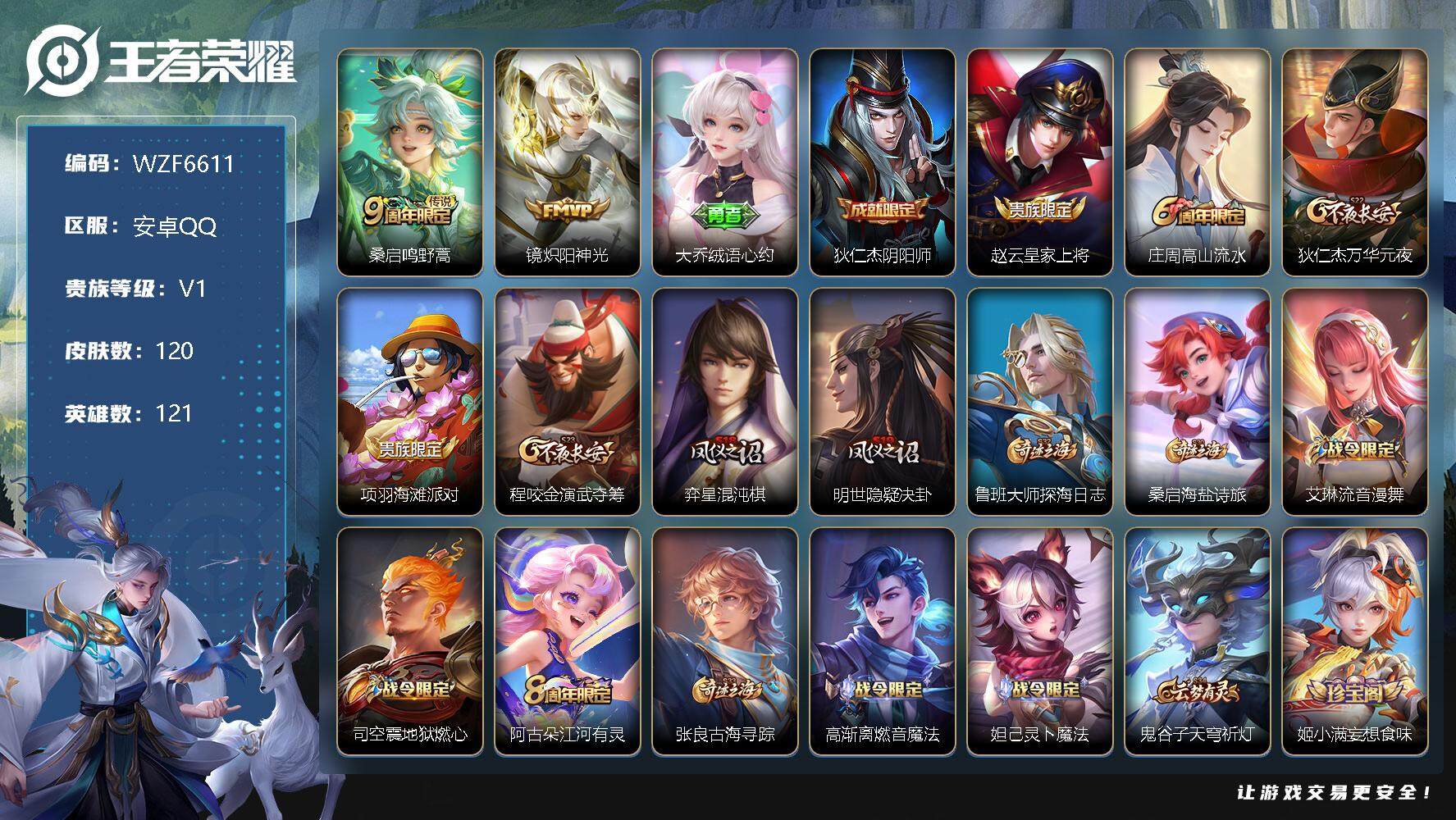 王者荣耀账号安卓QQ【WZF6611】贵族1/皮肤120/传说2/史诗28/英雄121/鸣野蒿/炽阳神光/大乔绒语心约/狄仁杰阴阳师/赵云皇家上将/高山流水/狄仁杰万华元夜/项羽海滩派对/程咬金演武夺筹/弈星混沌棋/明