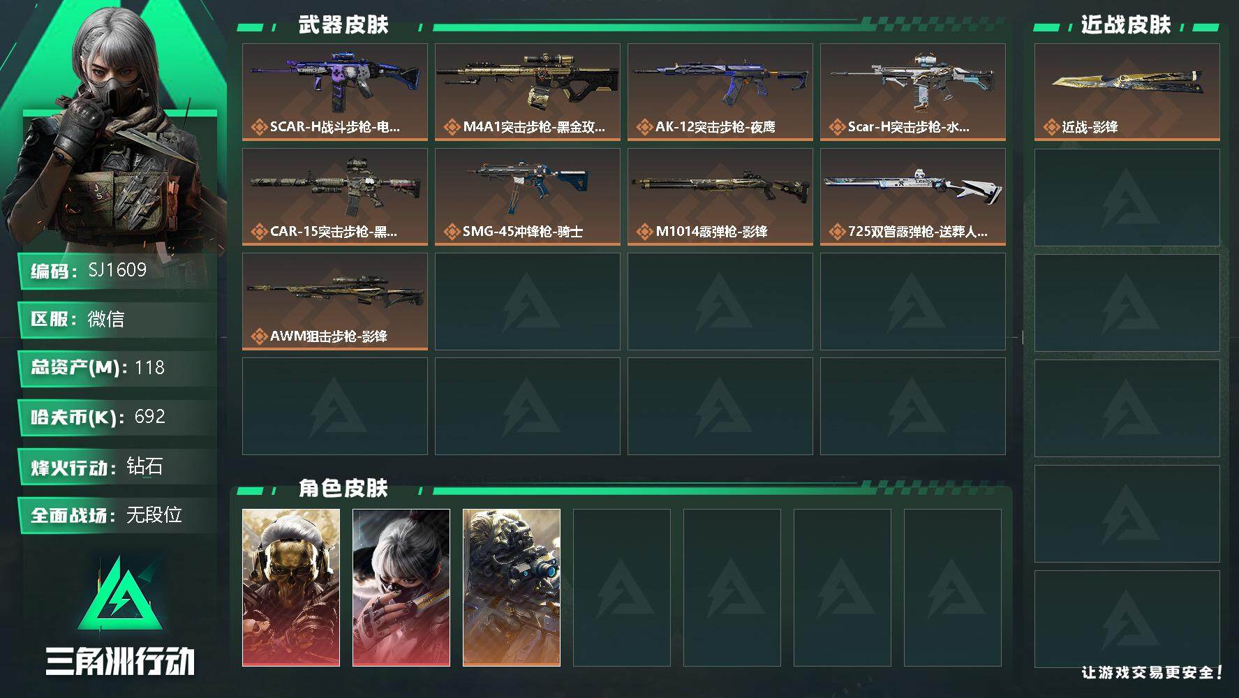 三角洲行动账号VX【SJ1609】总资产(M)：118M/哈夫币(K)：692K/哈夫币(K)：692K/烽火地带等级：60_段位：钻石/骇爪-水墨云图/红狼-蚀金玫瑰/无名-夜鹰/近战-黑鹰/近战-影锋/SCAR-