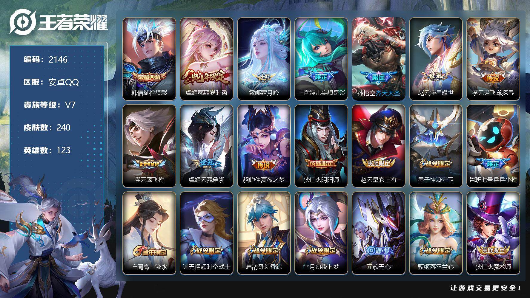 王者荣耀账号安卓QQ123英雄-240皮肤-贵族7/皮肤240/典藏1/传说9/史诗60/英雄123/弑枪猎影 韩信/愿