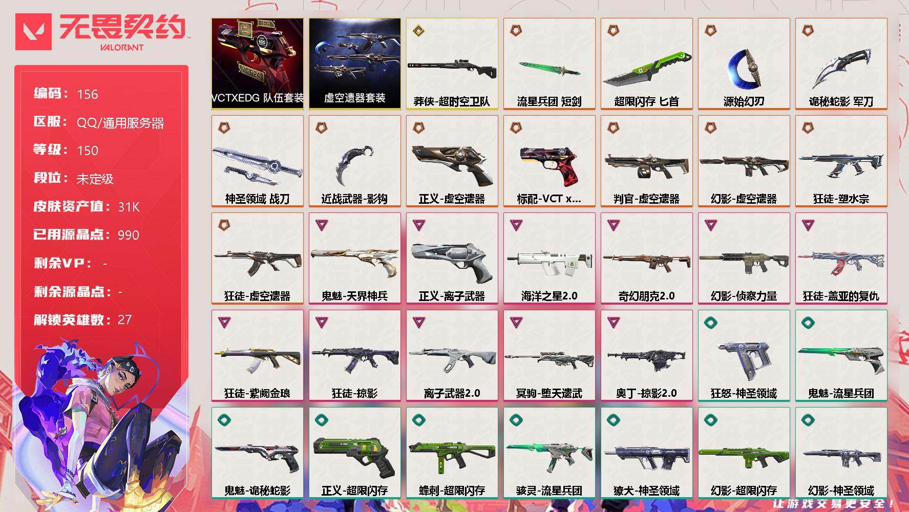 无畏契约账号QQ【套装】：虚空遗器套装，VCTxEDG 队伍套装
【英雄】：幻棱，炼狱，维斯，暮蝶，钛狐，壹决，铁臂