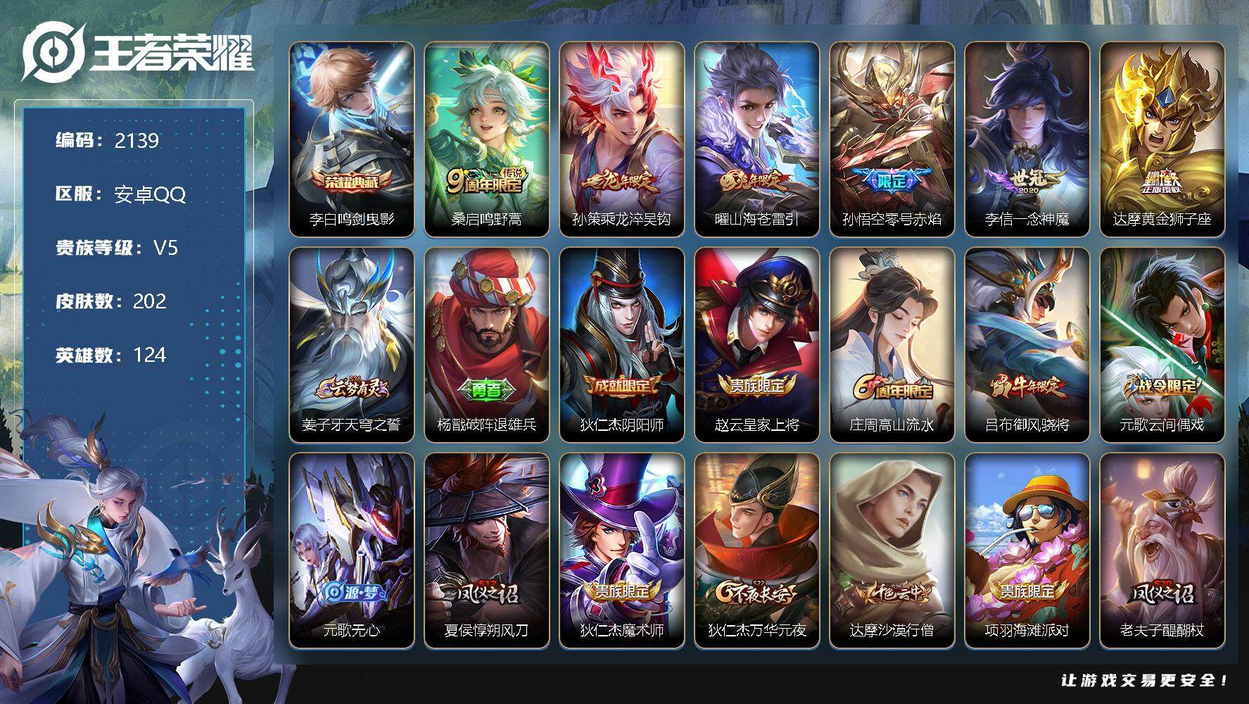 王者荣耀账号安卓QQ124英雄-202皮肤-贵族5/皮肤202/典藏1/传说6/史诗46/英雄124/鸣剑·曳影 李白/