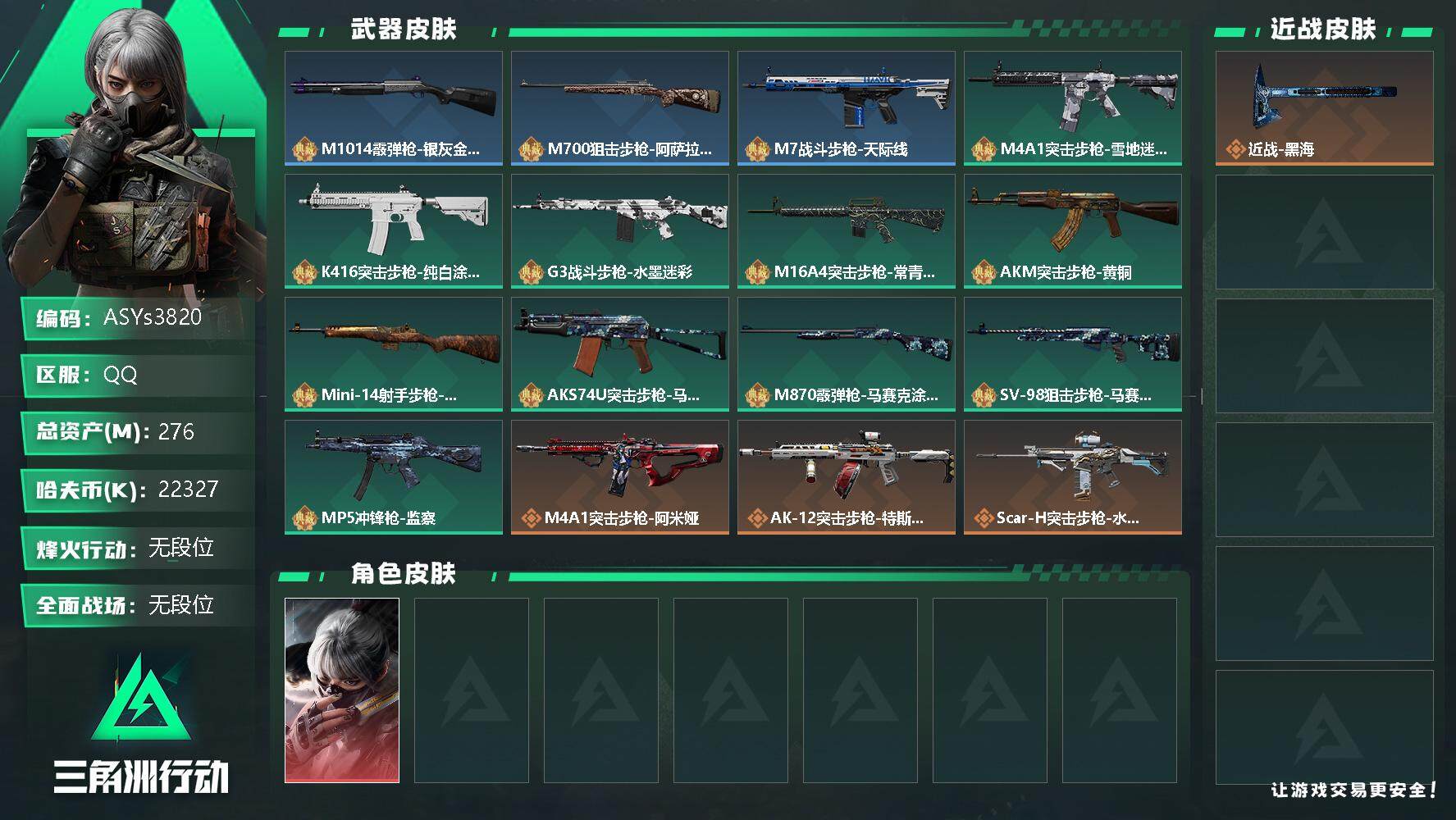 三角洲行动账号QQ【Q区三端互通】【无二次-2025.9.31出二次】ASYs3820-特勤处：仓库7级/训练中心7级/靶场7级-总资产276.5M-哈夫币2232W-烽火等级：60级【勾选了部分账号，详细看图，平台