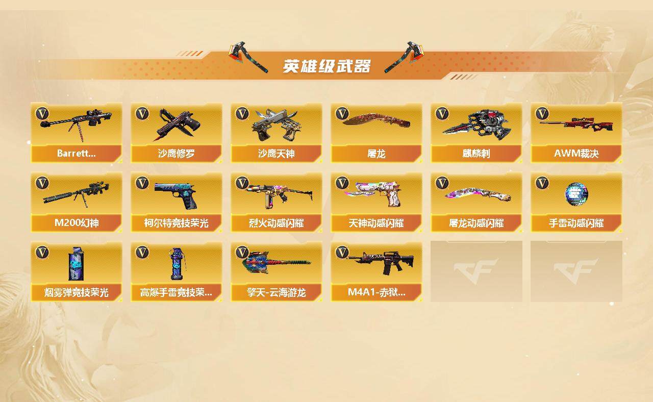 CFFHW328158穿越火线账号详情图4 CFFHW328158穿越火线账号详情图4