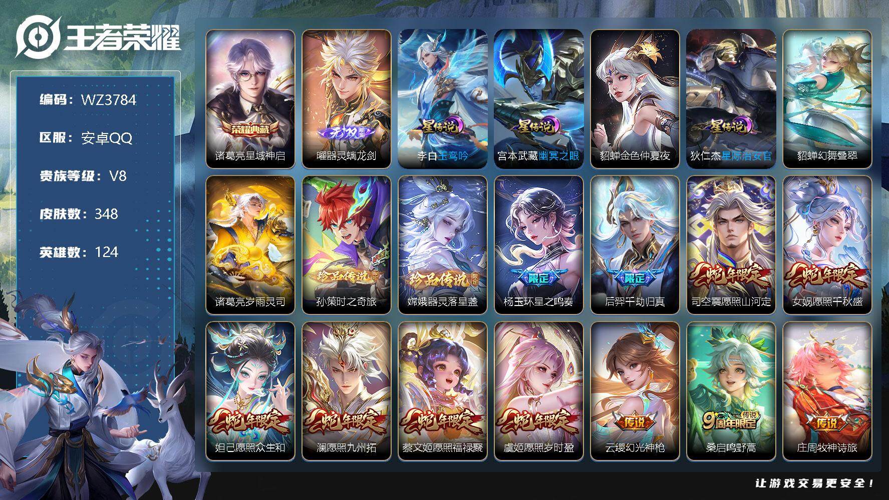 王者荣耀账号安卓QQ【5星传说】V8-最强王者段位-124英雄-348皮肤-1典藏-0珍品无双-1无双-2珍品传说-41传说-90史诗
【荣耀典藏】：诸葛亮星域神启
【无双皮肤】：曜器灵螭龙剑
【珍品传说】：孙策时之奇