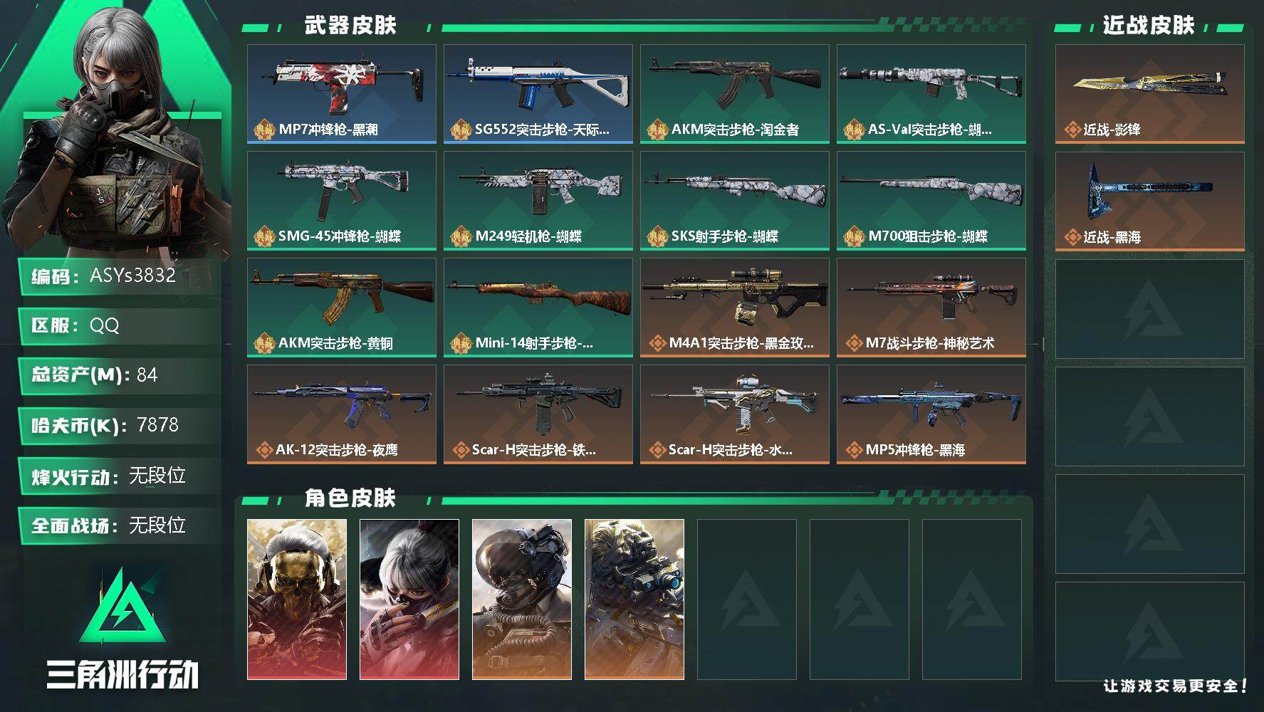 三角洲行动账号QQ【Q区三端互通】【可二次】ASYs3832-特勤处：仓库7级/训练中心6级/靶场6级-总资产64.9M-哈夫币787W-烽火等级：60级【勾选了部分账号，详细看图，平台认证商家店铺，保证金商家，安全