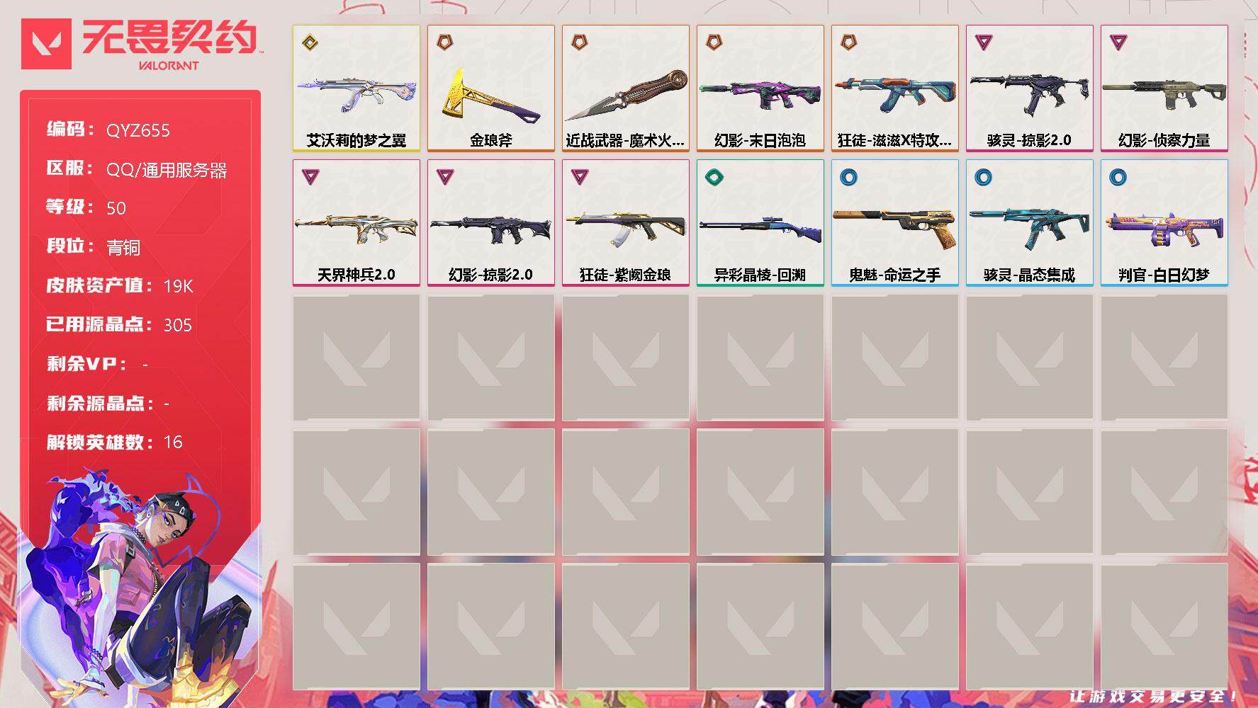 无畏契约账号QQ【QYZ655】终极*5/传奇*1/卓越*5/皮肤*35/等级*50/段位:青铜/炼狱/维斯/暮蝶/壹决/铁臂/捷风/雷兹/幽影/不死鸟/贤者/猎枭/尚勃勒/霓虹/夜露/黑梦/钢锁/近战武器-魔术火