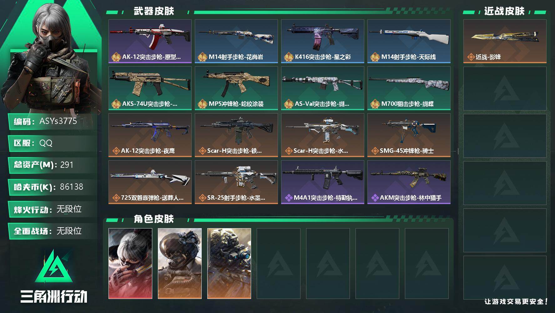 三角洲行动账号QQ【Q区三端互通】【可二次】ASYs3775-特勤处：仓库9级/训练中心7级/靶场7级-总资产291.6M-哈夫币8613W-烽火等级：60级【勾选了部分账号，详细看图，平台认证商家店铺，保证金商家，