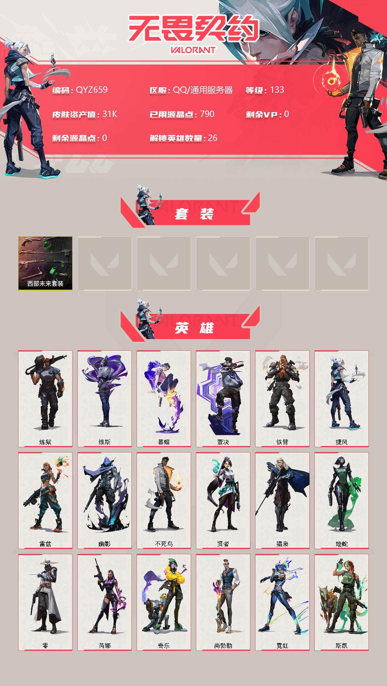 WWQEY311642无畏契约账号详情图2 WWQEY311642无畏契约账号详情图2