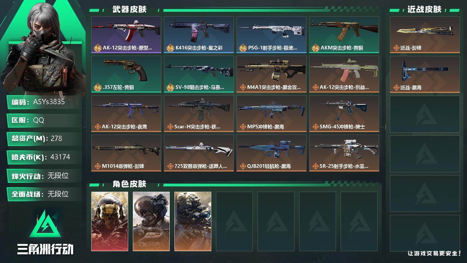 三角洲行动账号QQ【Q区三端互通】【可二次】ASYs3835-特勤处：仓库8级/训练中心4级/靶场4级-总资产278.3M-哈夫币4317W-烽火等级：60级【勾选了部分账号，详细看图，平台认证商家店铺，保证金商家，