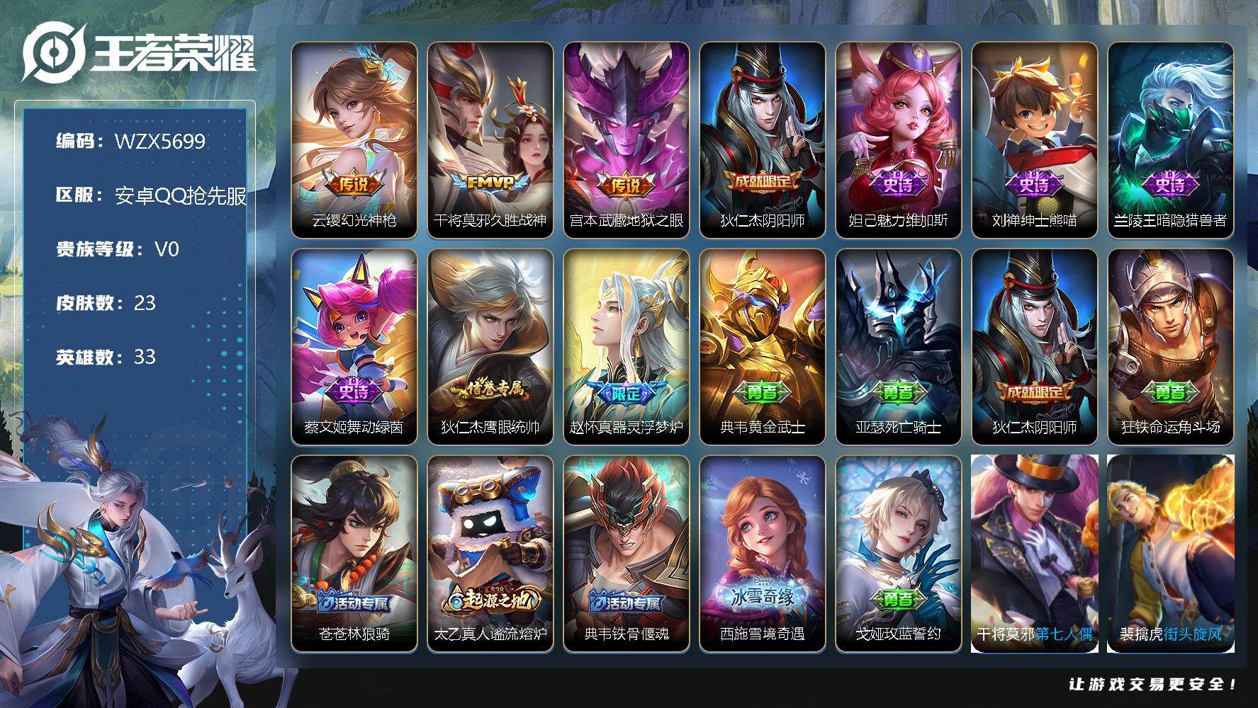 王者荣耀账号安卓QQ【WZX5699】贵族0/皮肤23/传说3/史诗6/英雄33/幻光神枪/久胜战神/地狱之眼/狄仁杰阴阳师/魅力维加斯/绅士熊喵/暗隐猎兽者/舞动绿茵/狄仁杰鹰眼统帅/赵怀真器灵浮梦炉/典韦黄金武士/