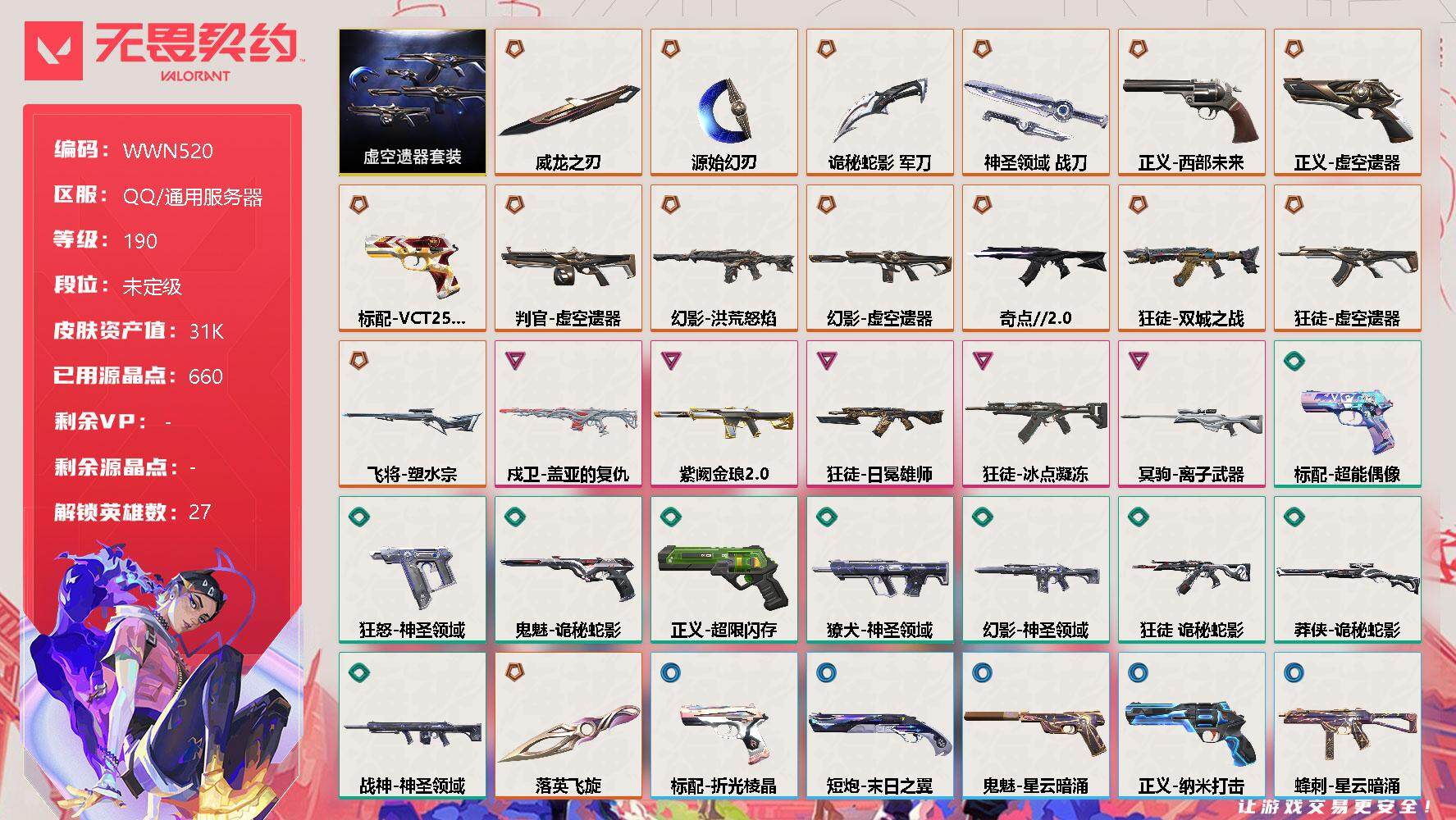 无畏契约账号QQ【WWN520】终极*15/卓越*5/皮肤*48/等级*190/段位:未定级/虚空遗器套装/幻棱/炼狱/维斯/暮蝶/钛狐/壹决/铁臂/捷风/雷兹/幽影/不死鸟/贤者/猎枭/蝰蛇/零/芮娜/奇乐/尚勃