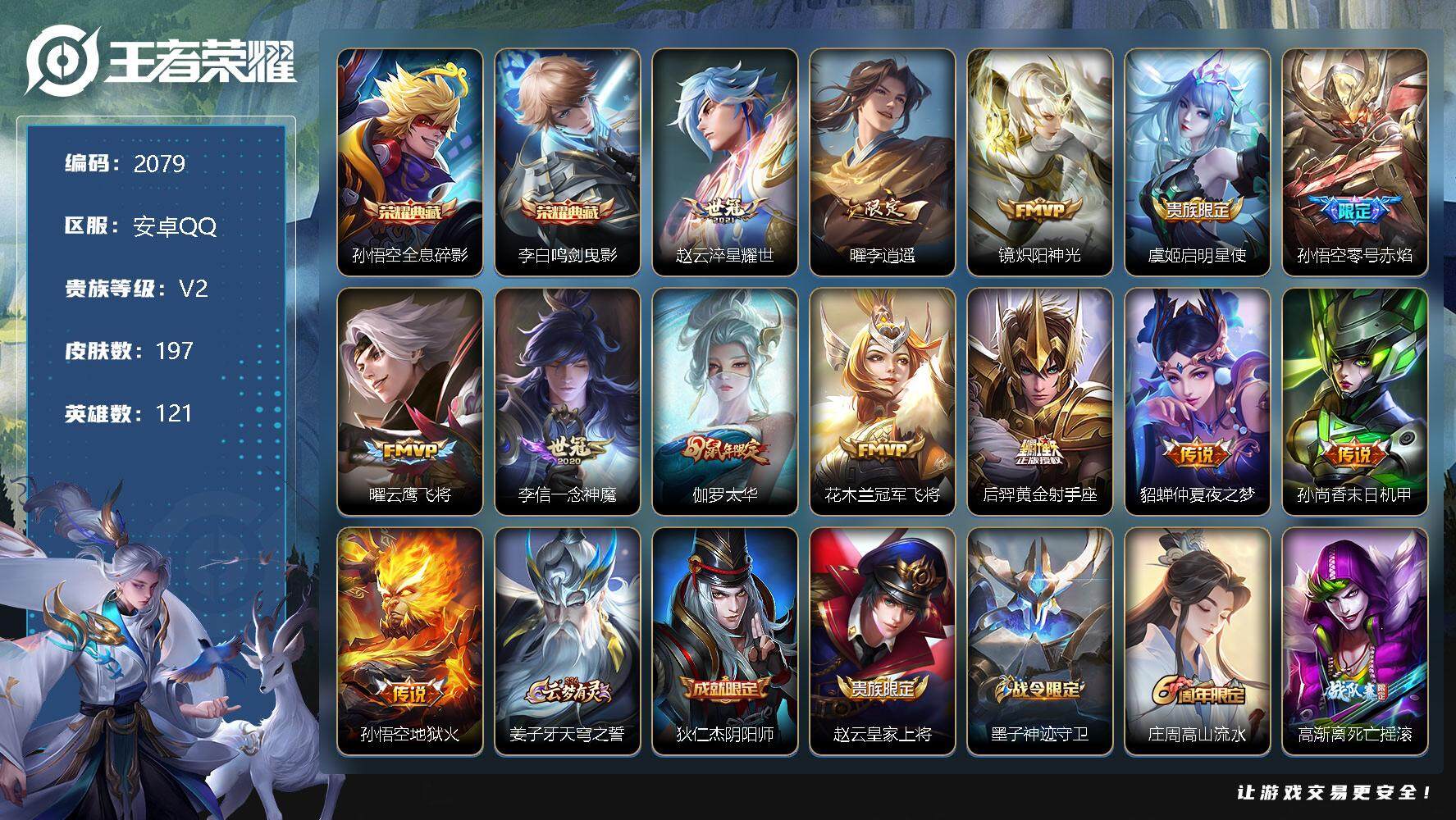王者荣耀账号安卓QQ121英雄-197皮肤-贵族2/皮肤197/典藏2/传说13/史诗70/英雄121/全息碎影 孙悟空